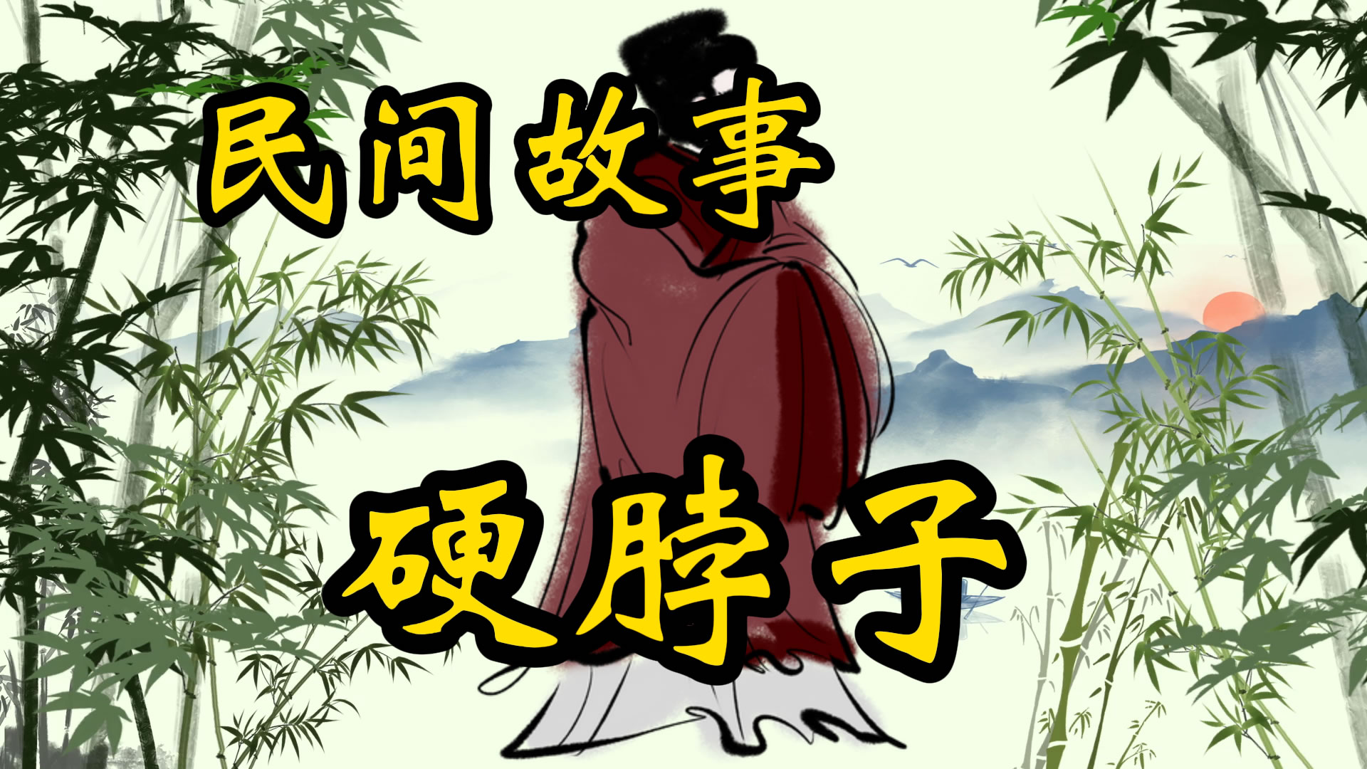 民间故事：天下第一硬脖子