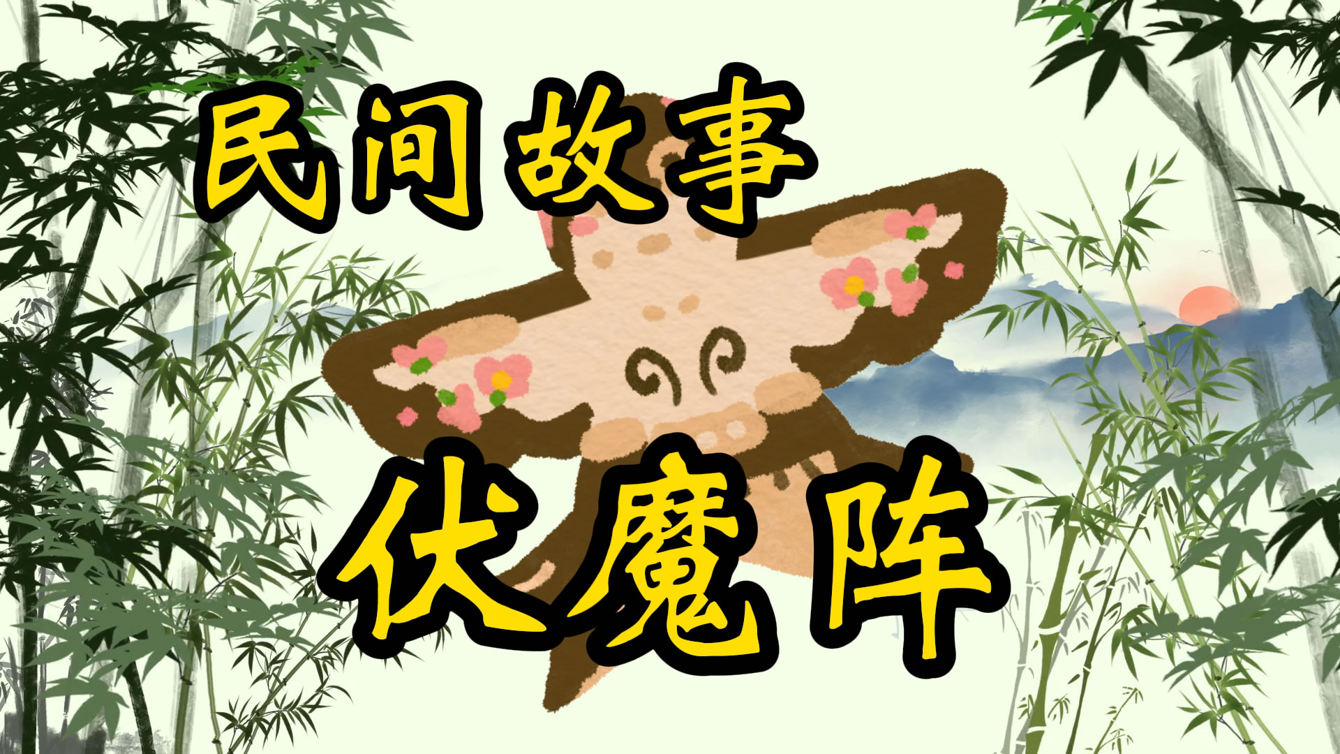 民间故事：伏魔大阵
