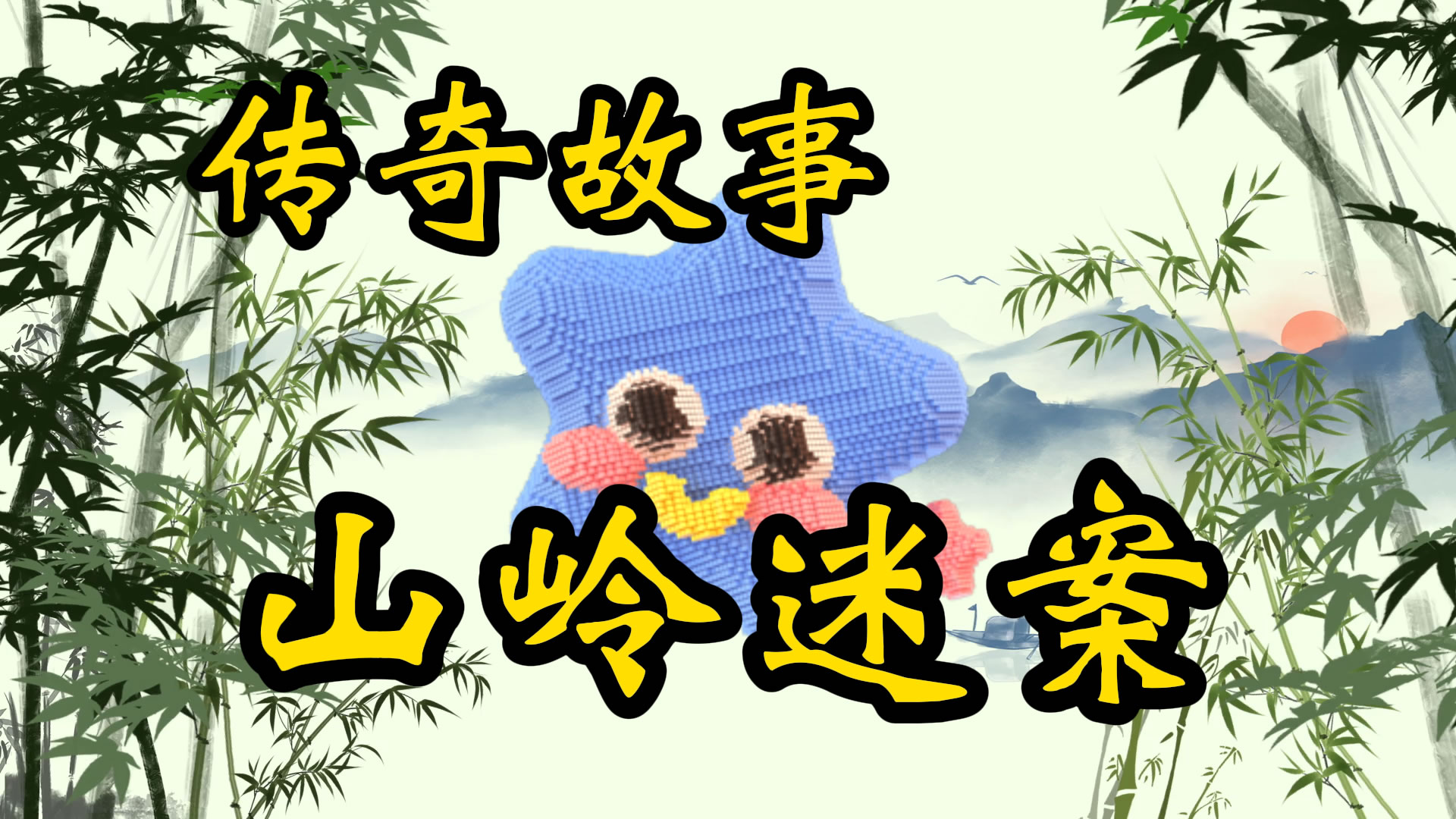 传奇故事：关阳岭谜案