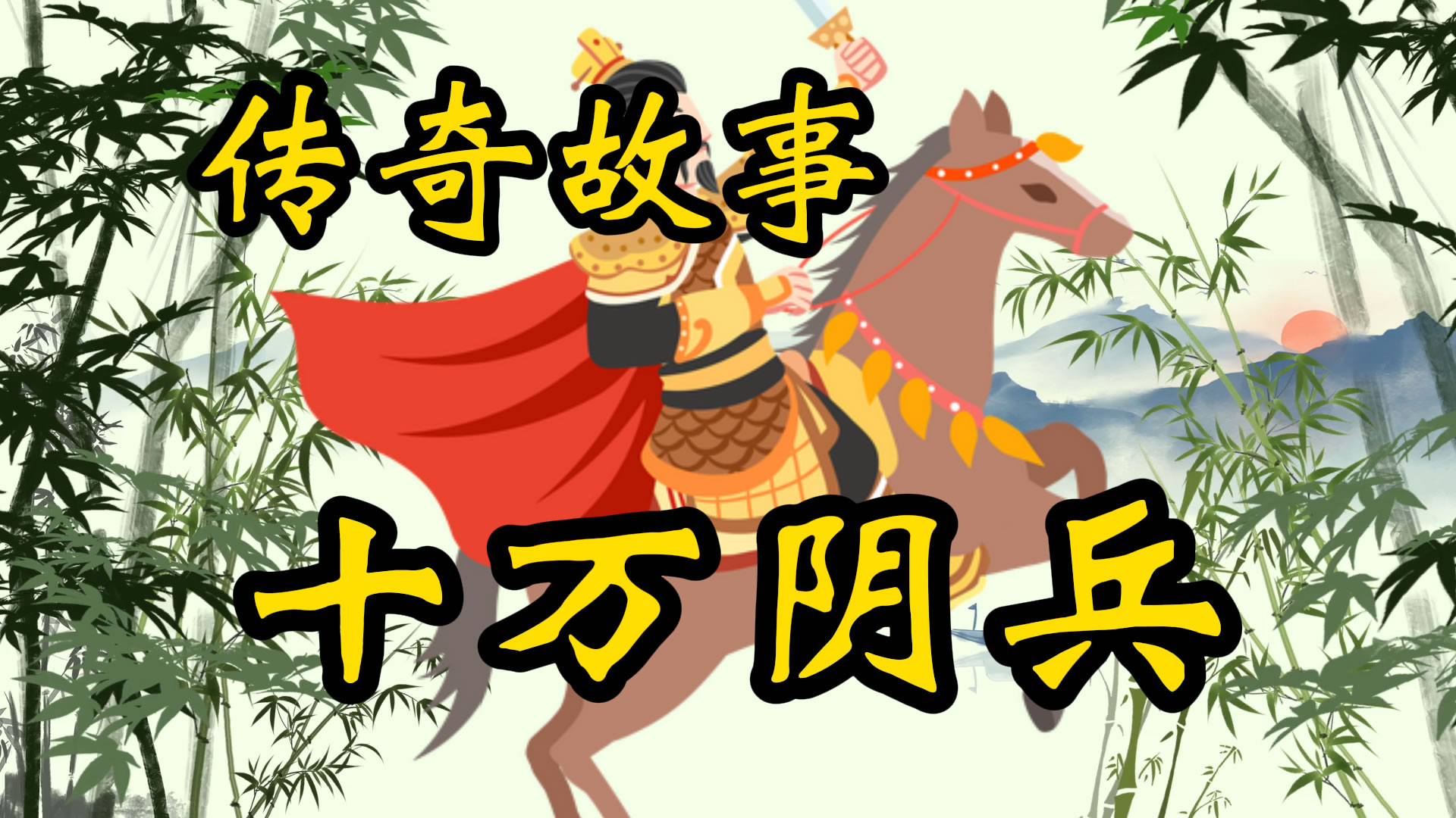 传奇故事：十万阴兵闹襄城