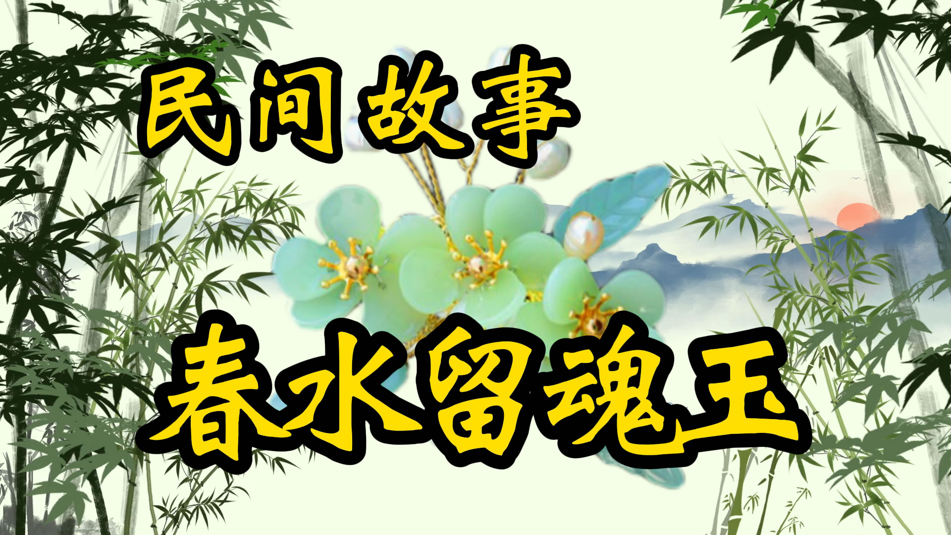 民间故事：春水留魂玉