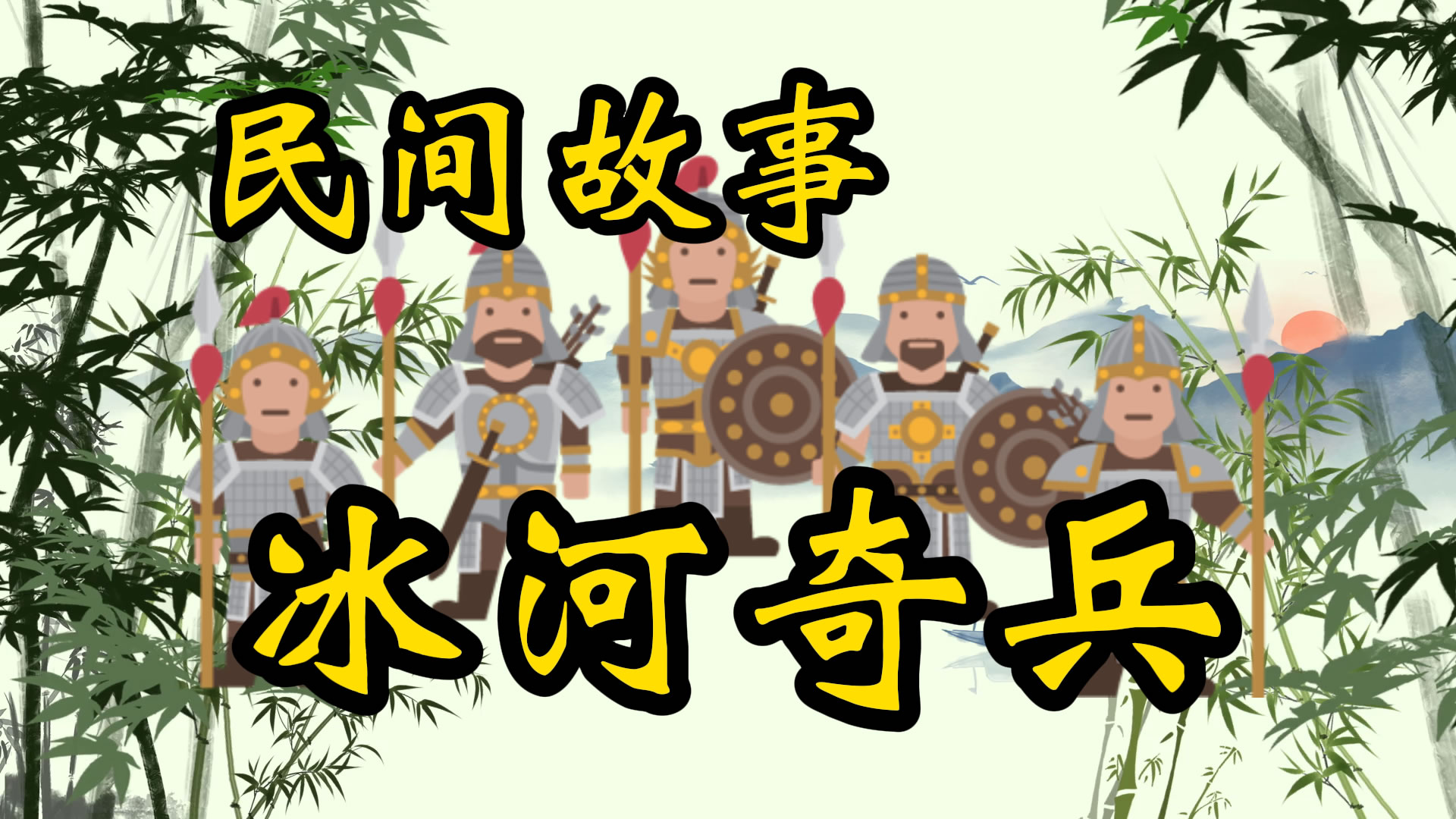 民间故事：冰河奇兵