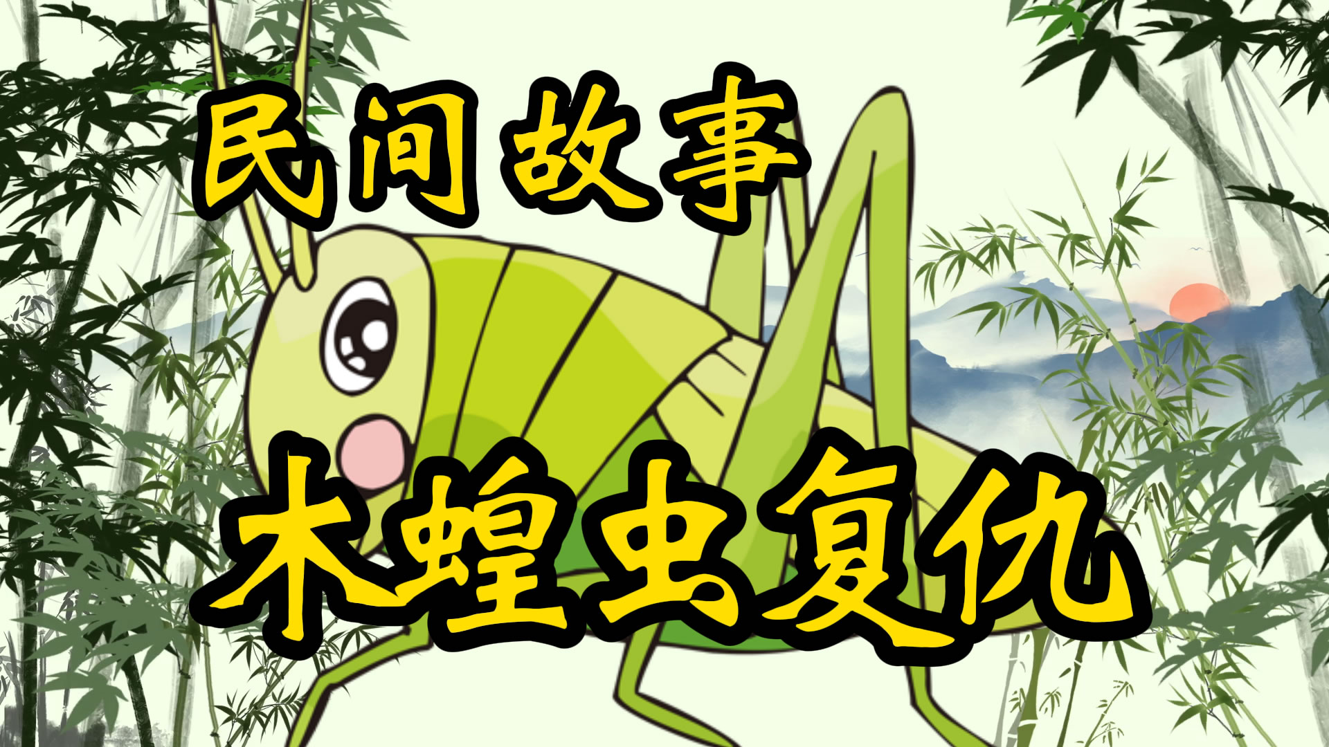 民间故事：木蝗虫复仇