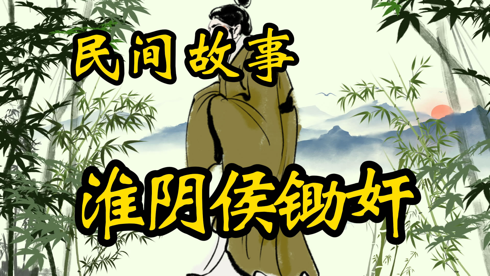 民间故事：淮阴侯锄奸