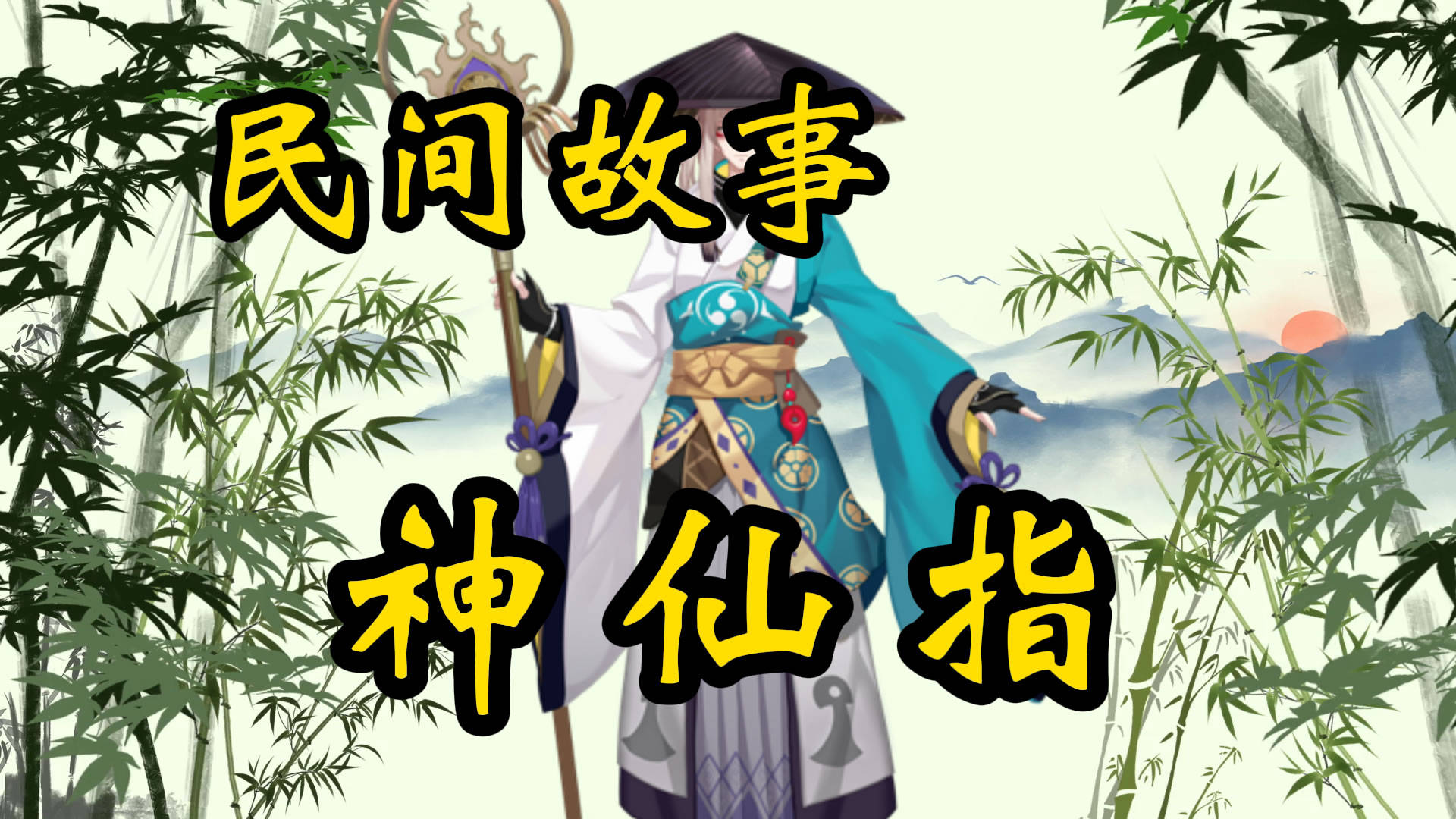 民间故事：神仙指