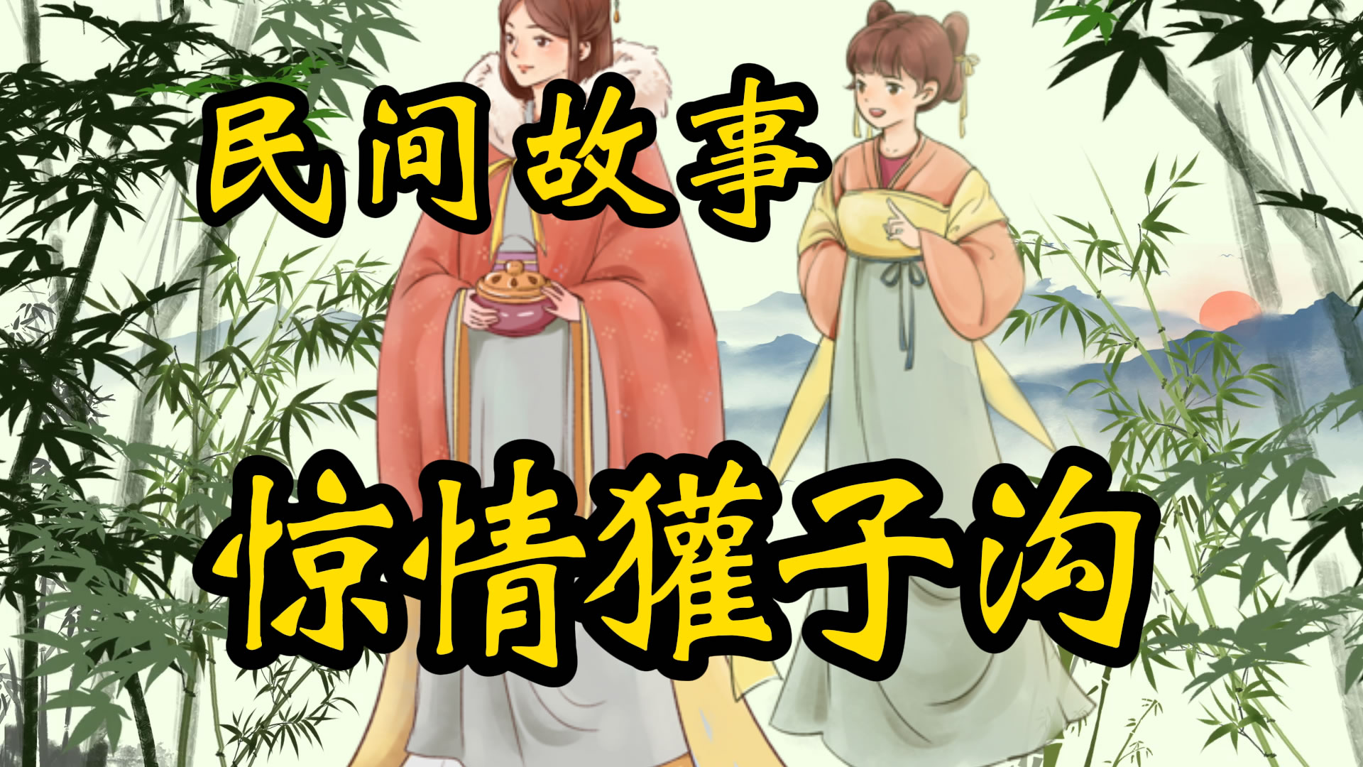民间故事：惊情獾子沟