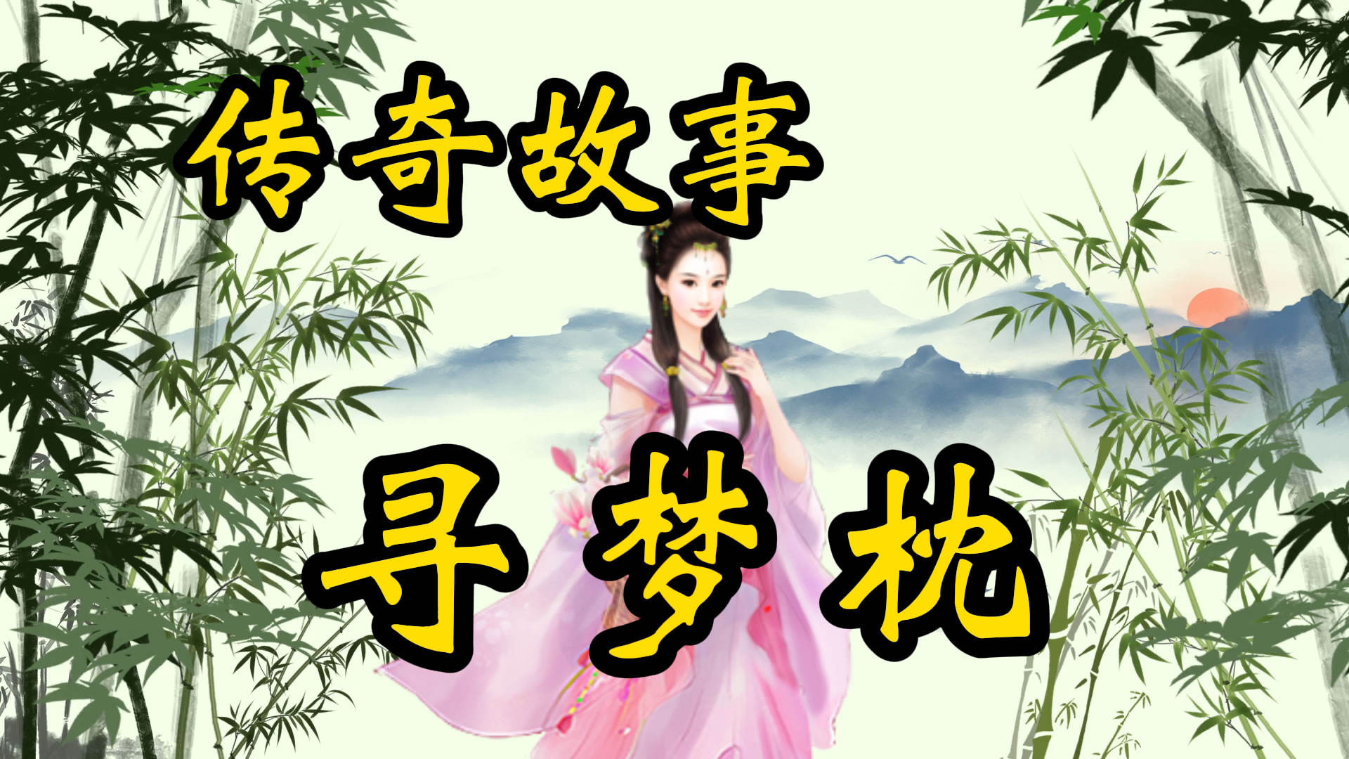 传奇故事：寻梦枕