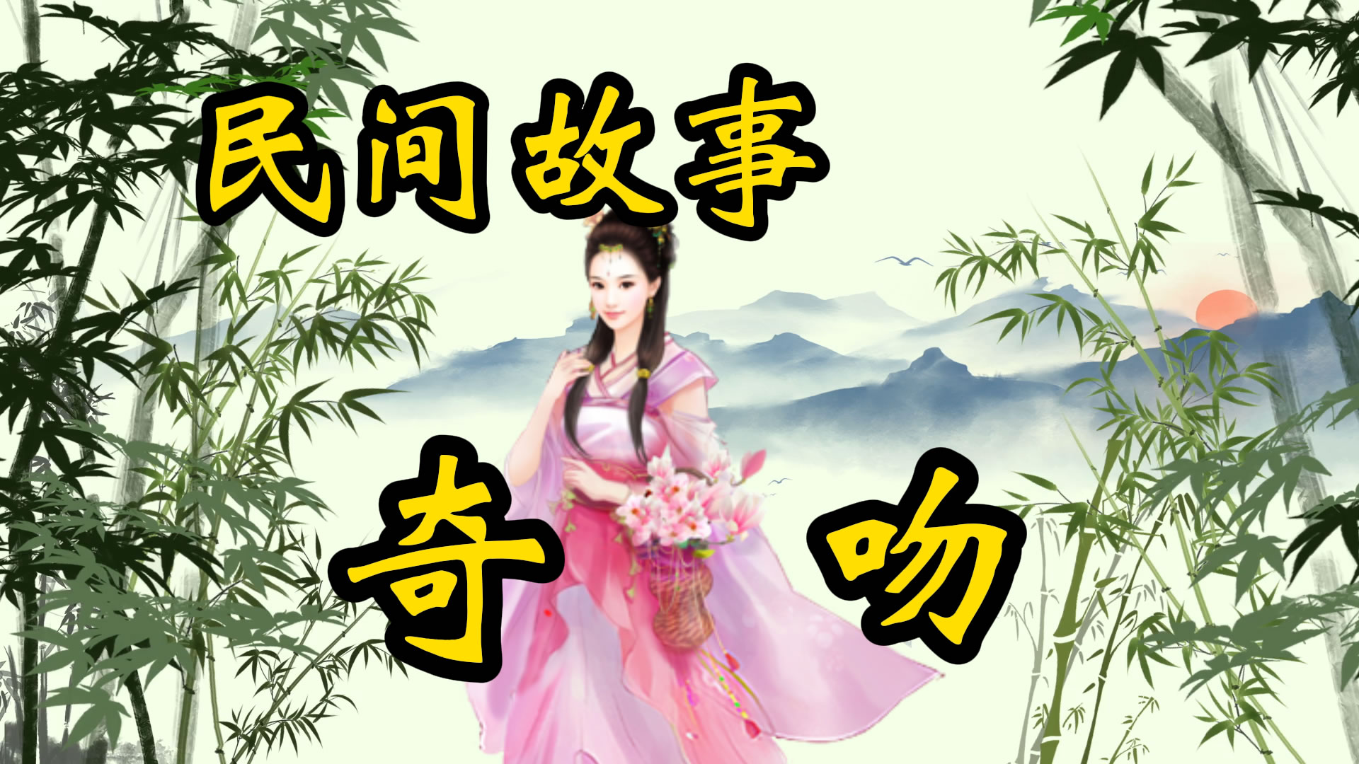 民间故事：奇吻