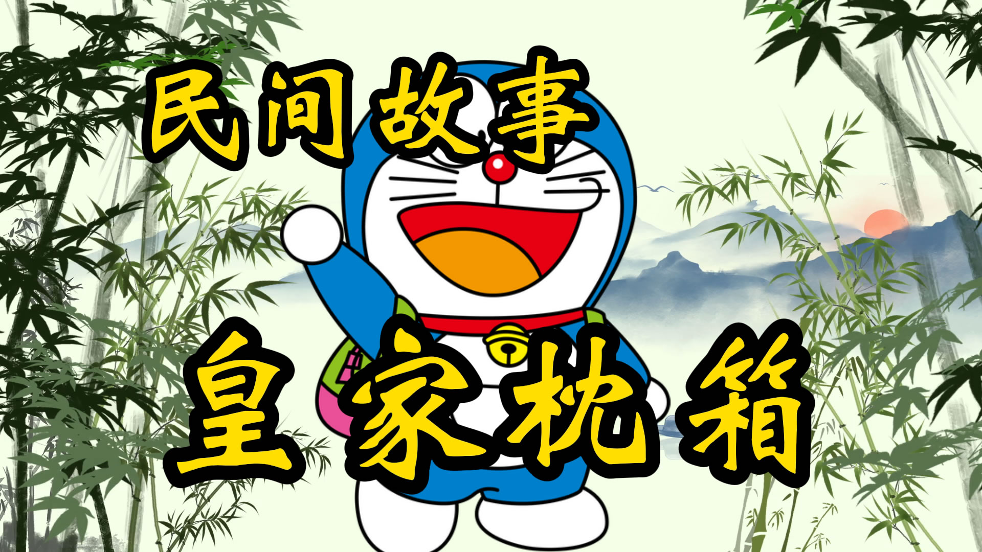 民间故事：皇家枕箱