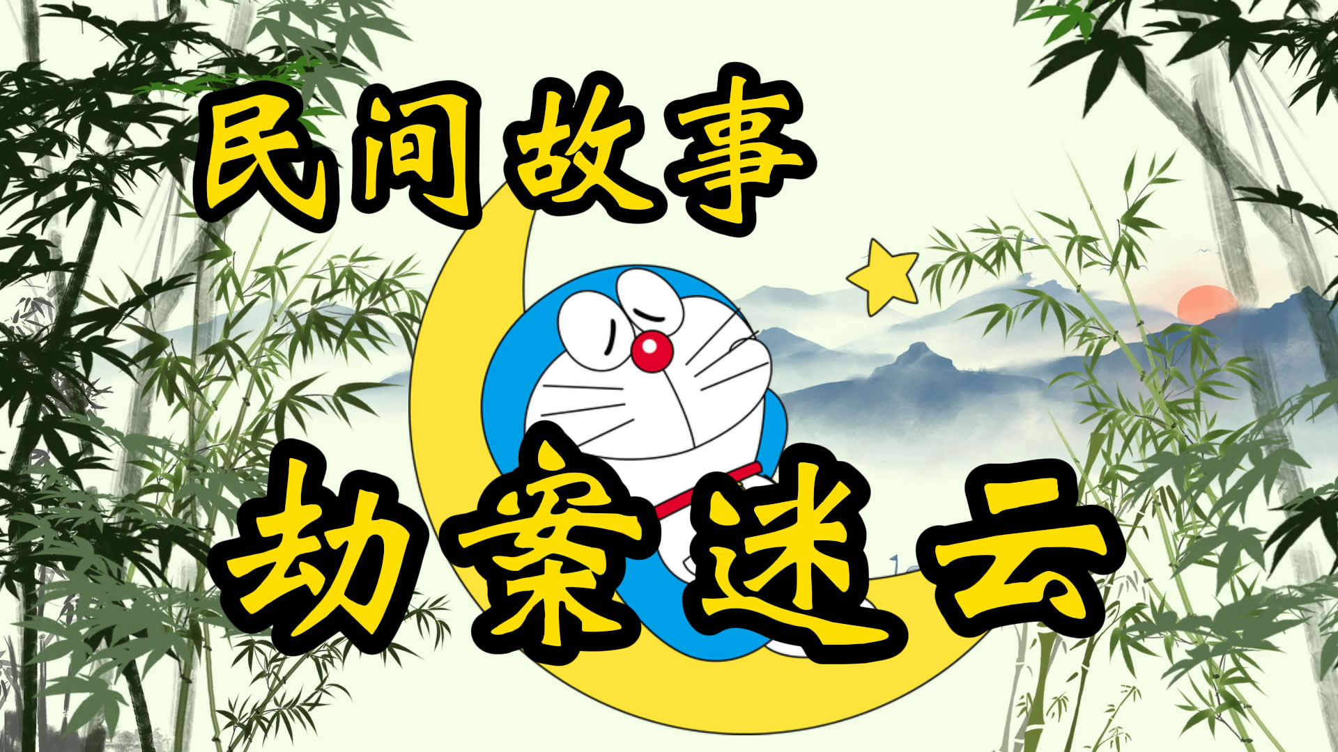 民间故事：劫案迷云