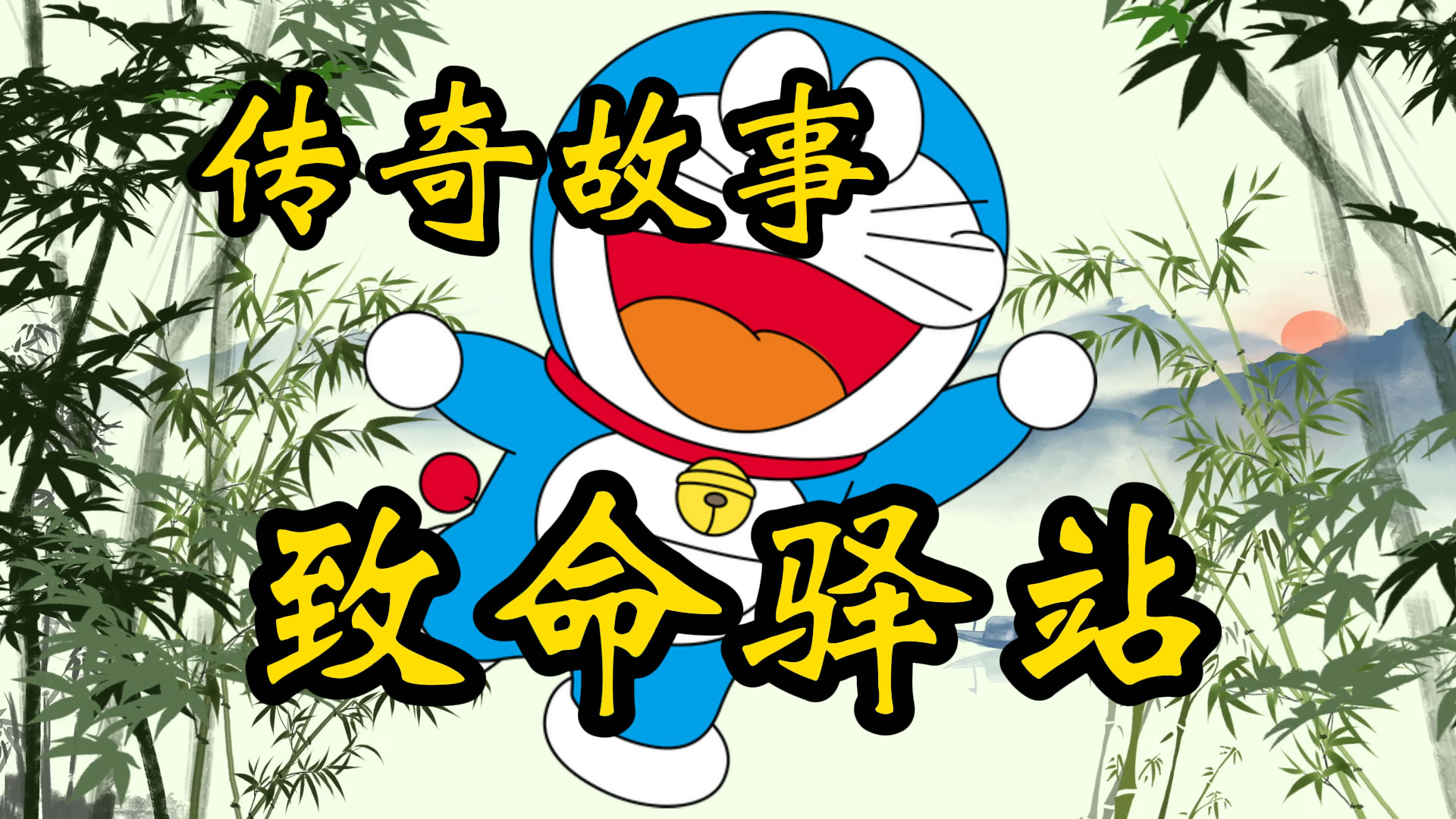 传奇故事：致命驿站