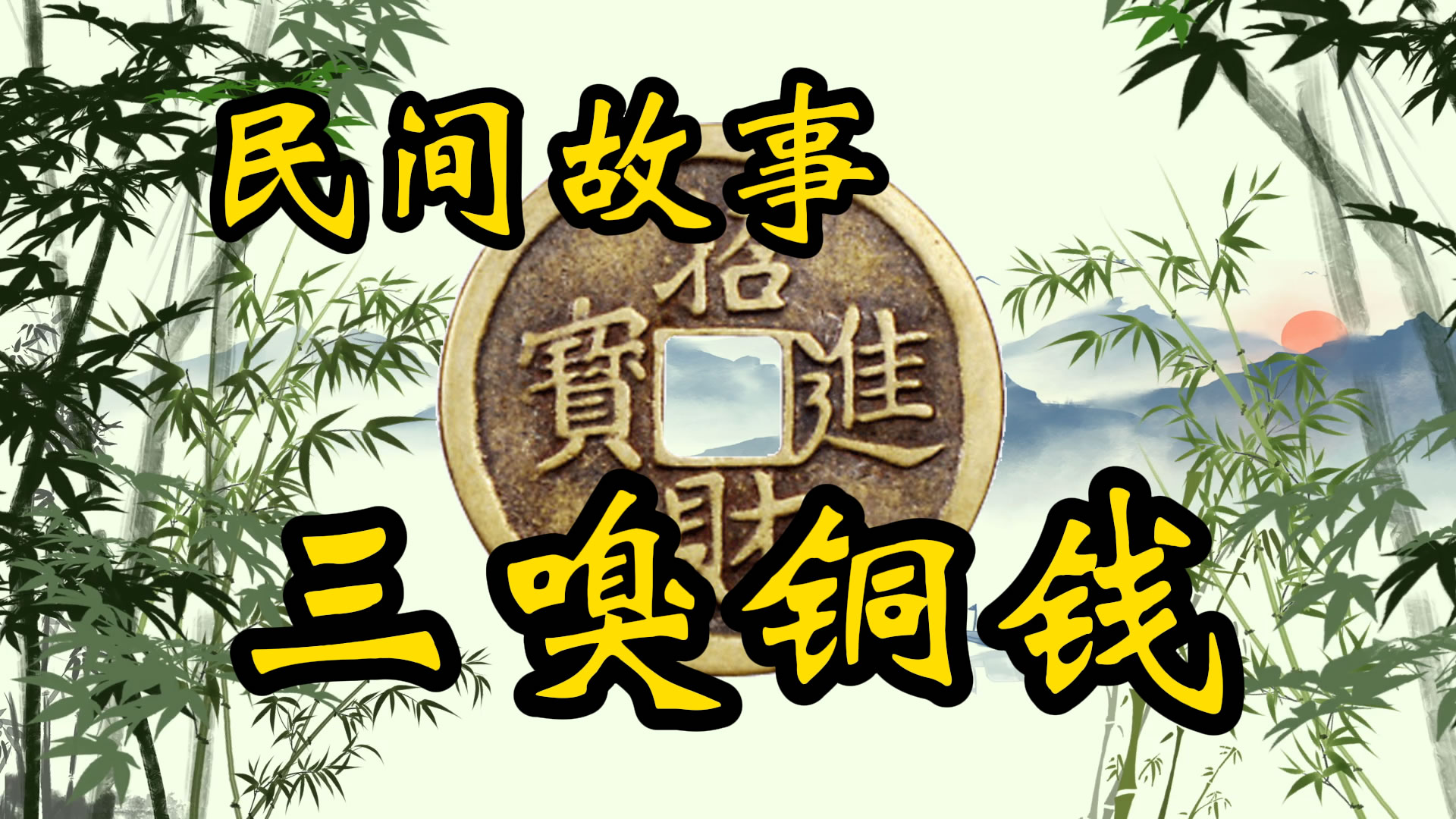 民间故事：三嗅铜钱