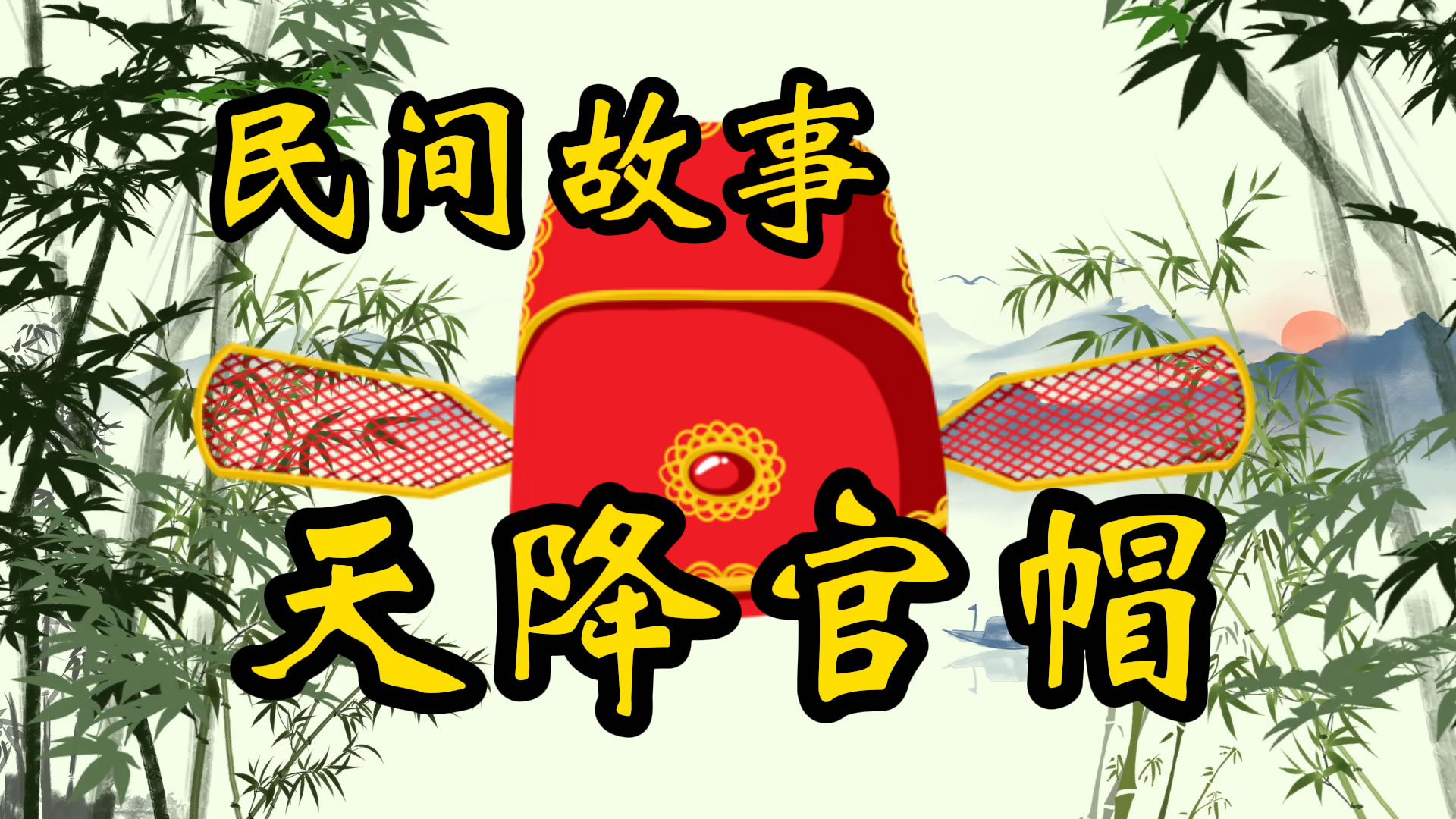 民间故事：天降官帽