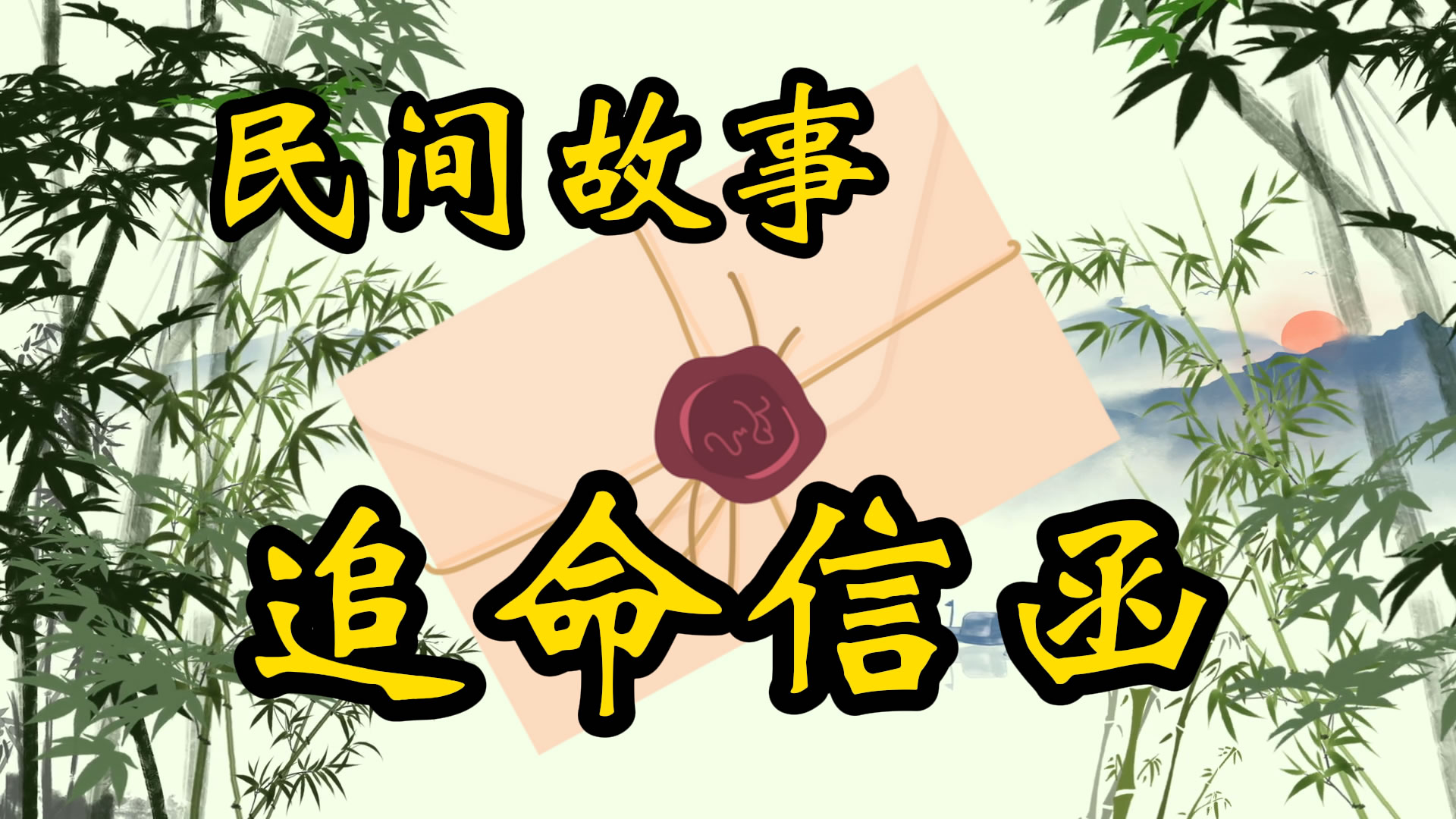 民间故事：追命匿名信