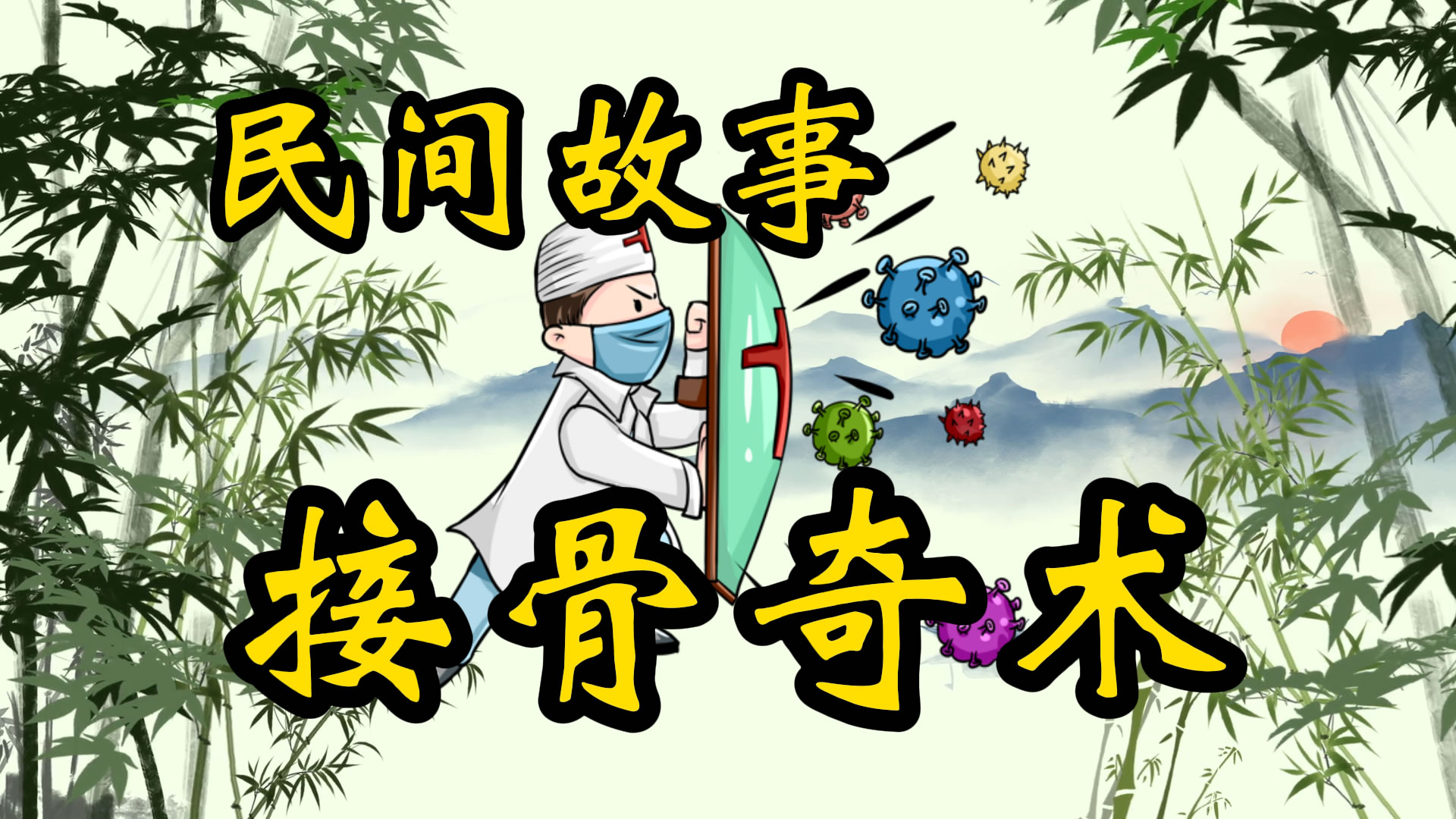 民间故事：接骨奇术