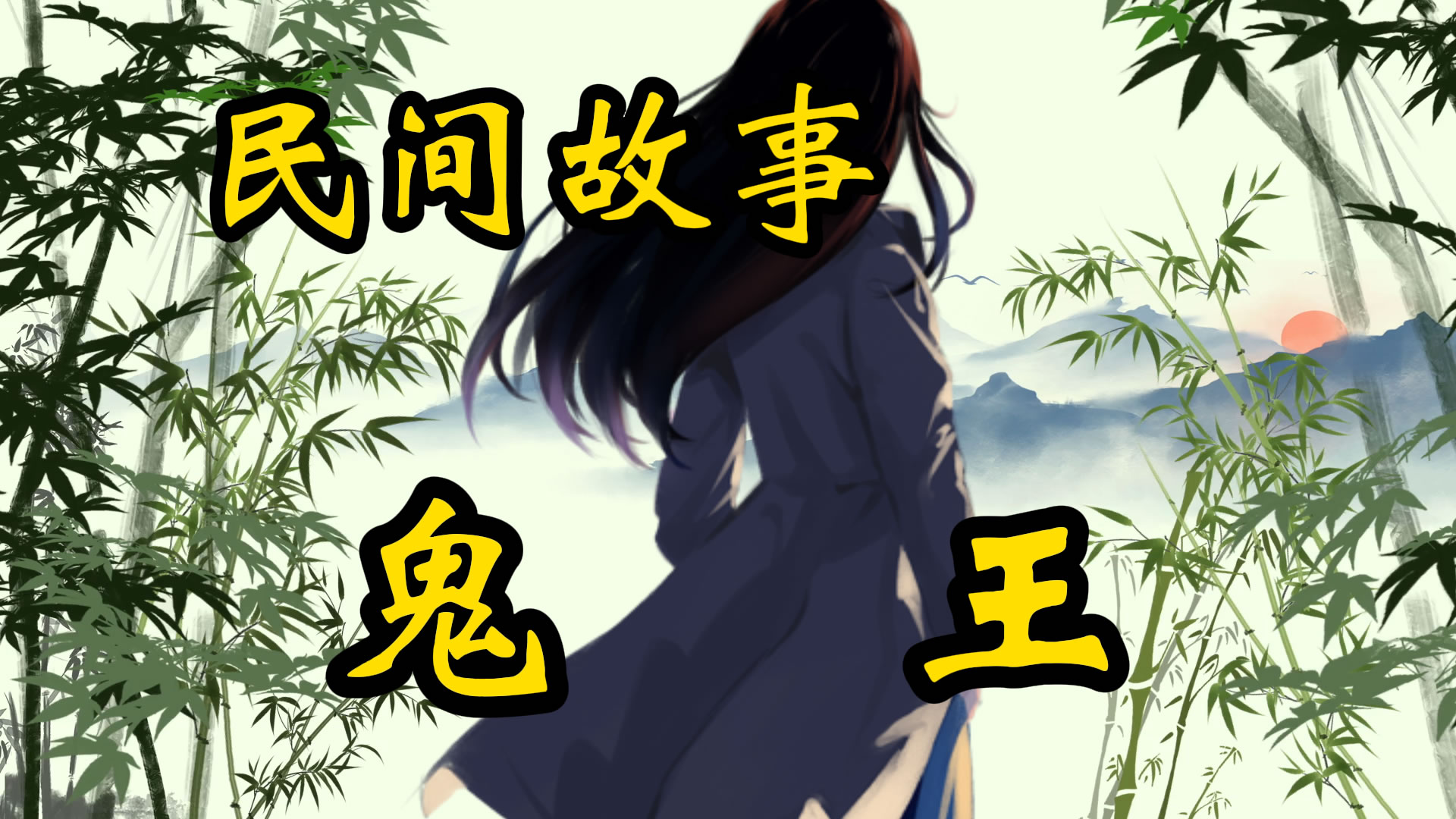 民间故事：鬼王