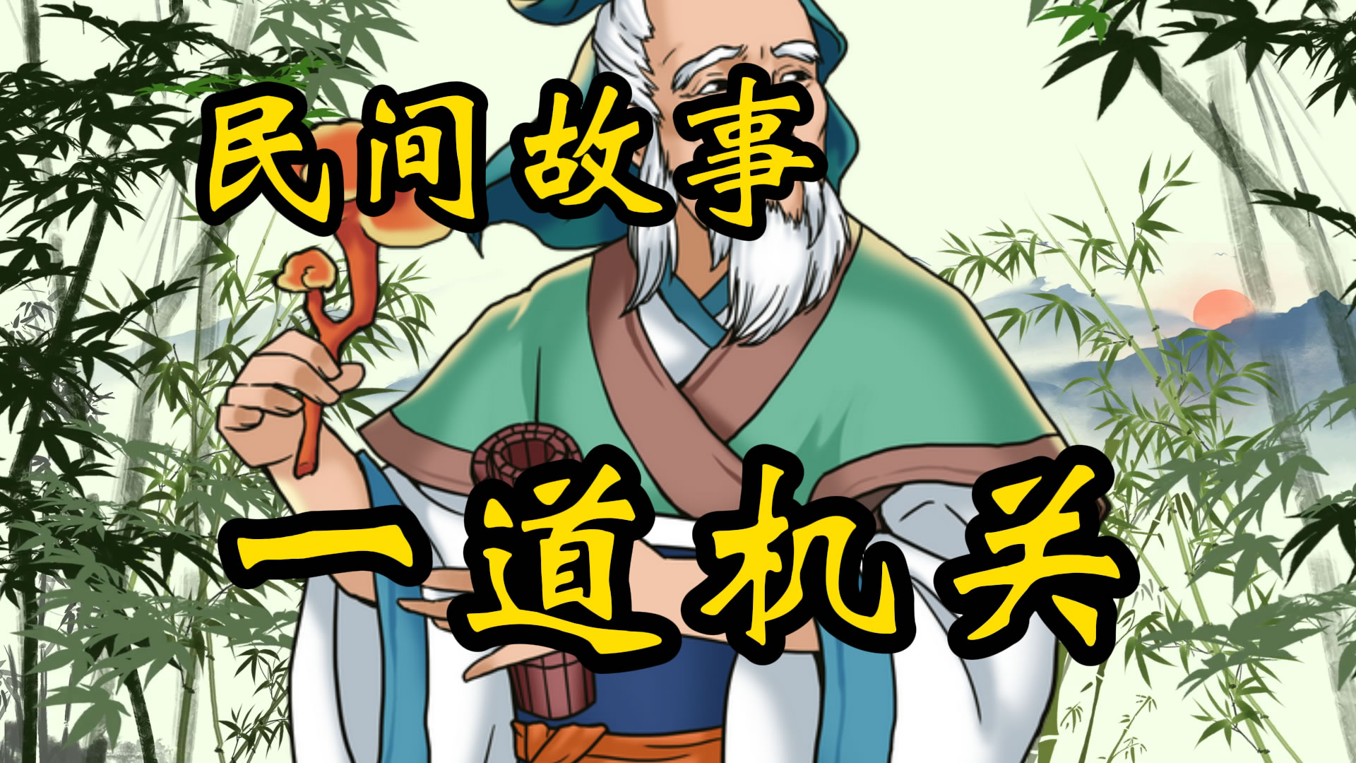 民间故事：最后一道机关