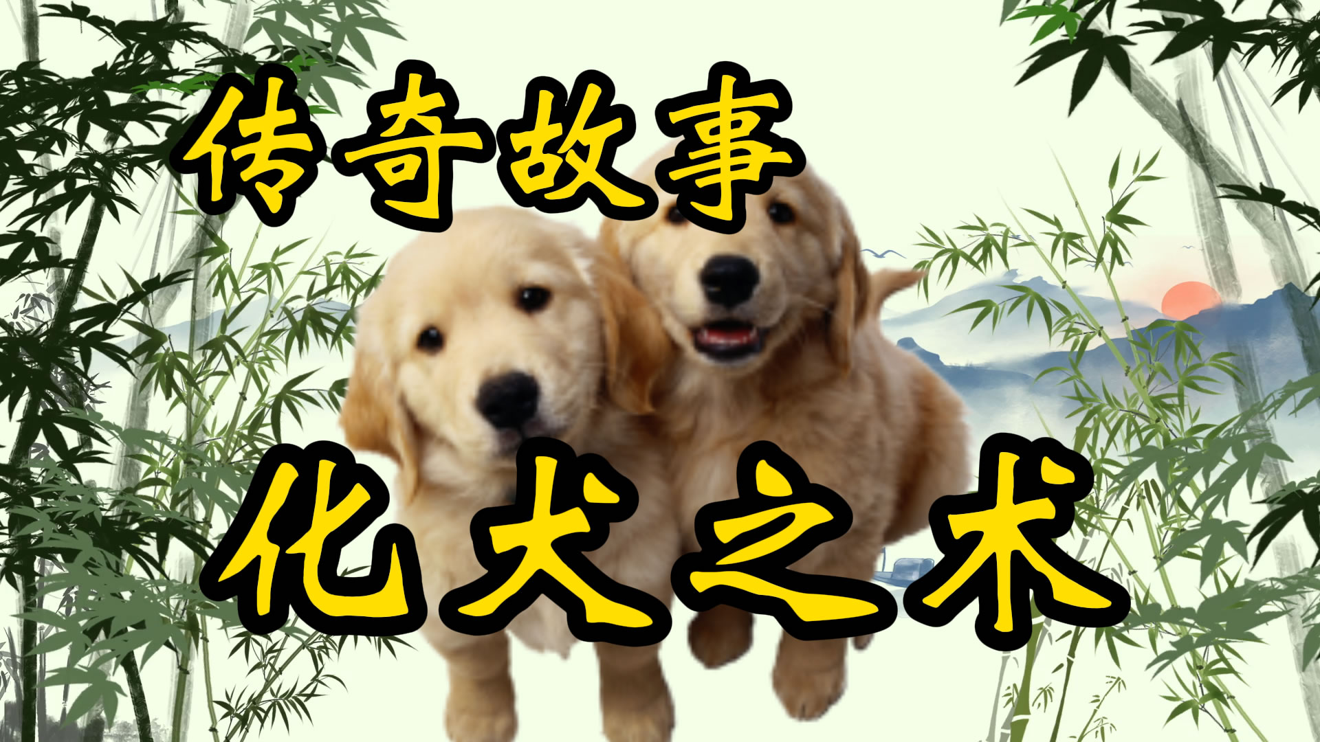 传奇故事：化犬之术