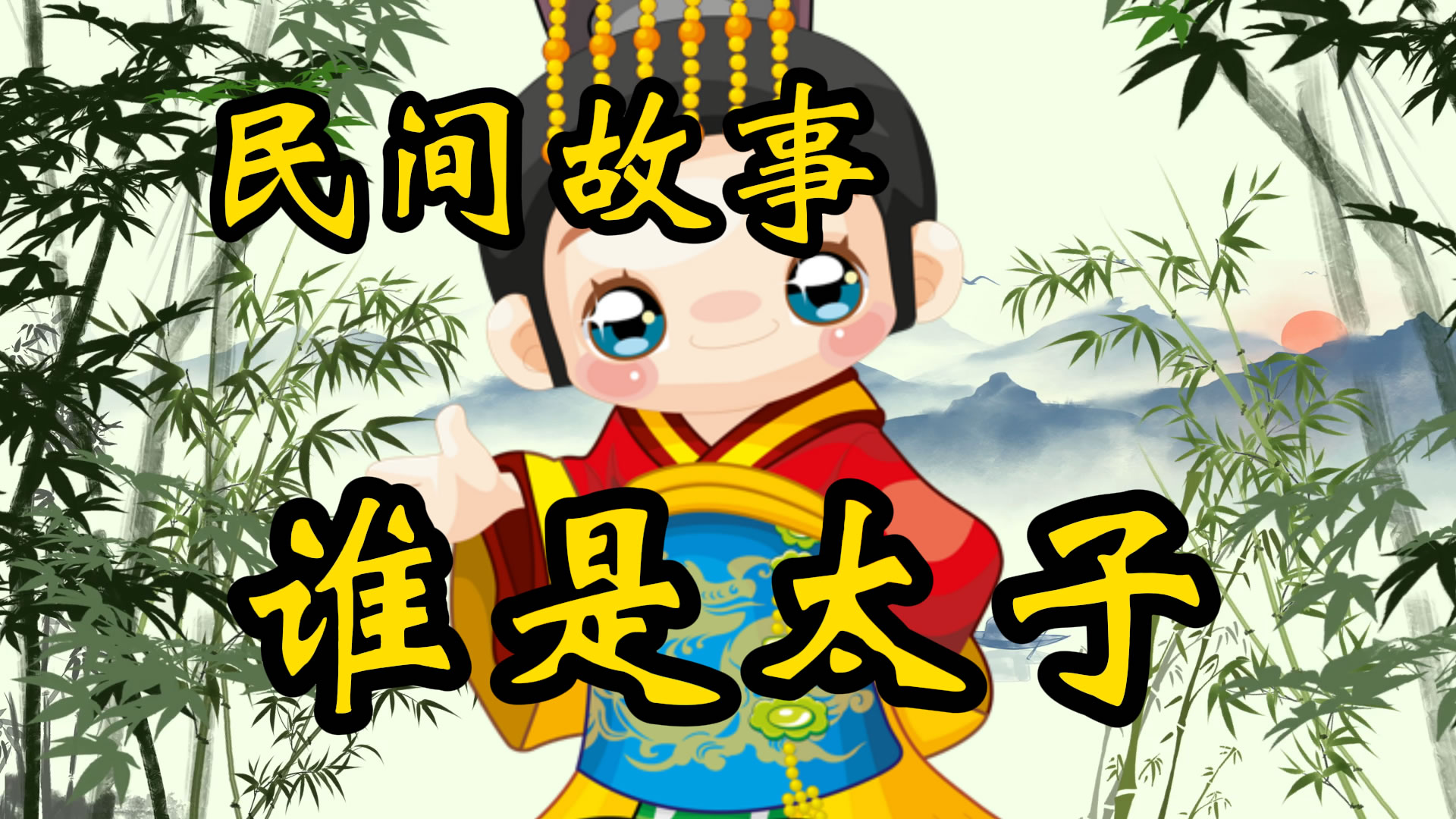 民间故事：谁是太子
