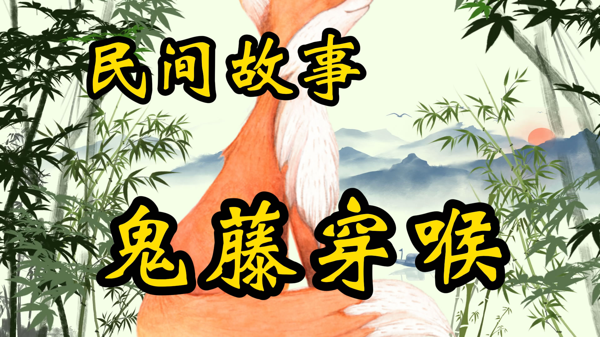 民间故事：鬼藤穿喉