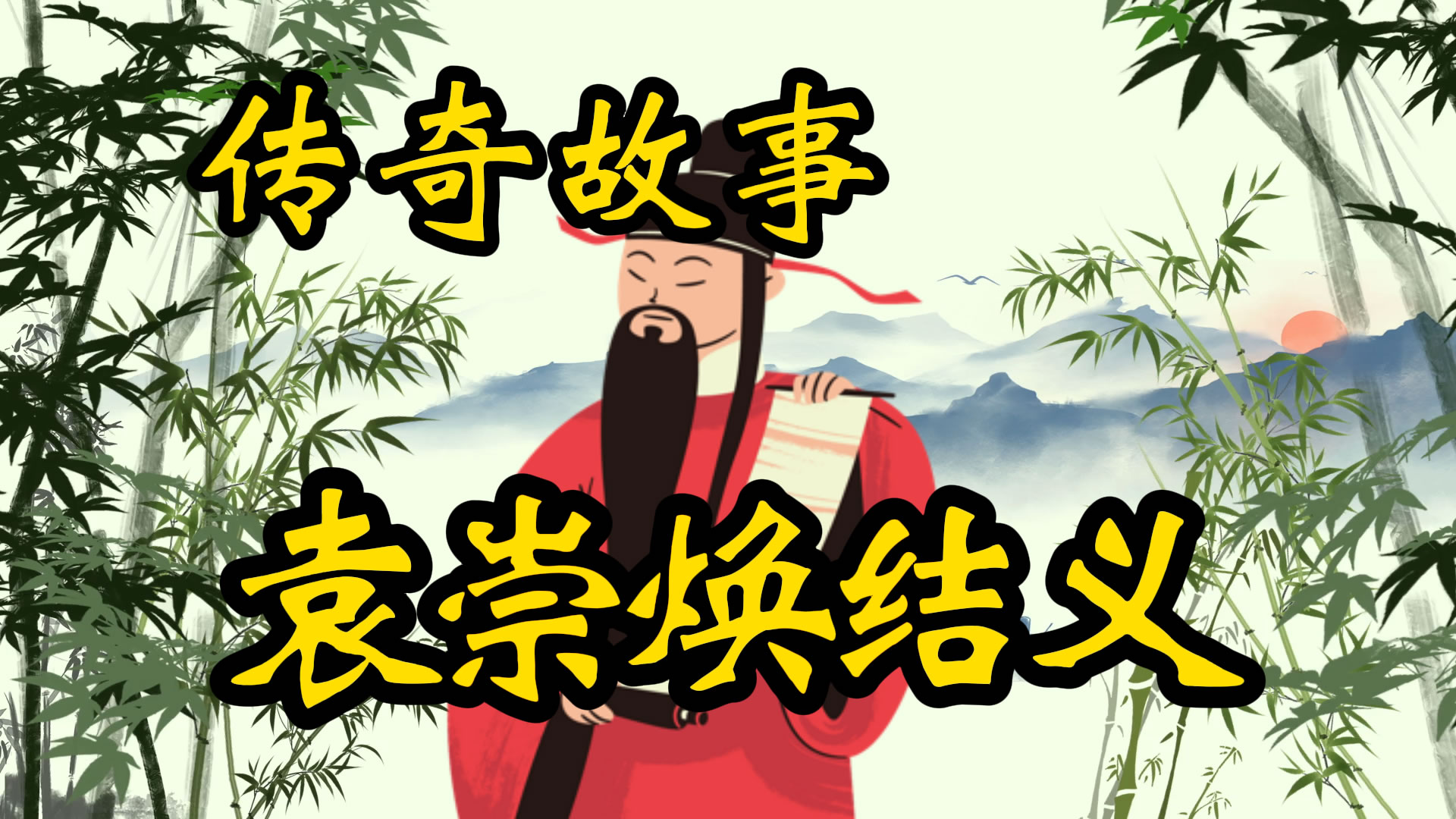 传奇故事：袁崇焕结义