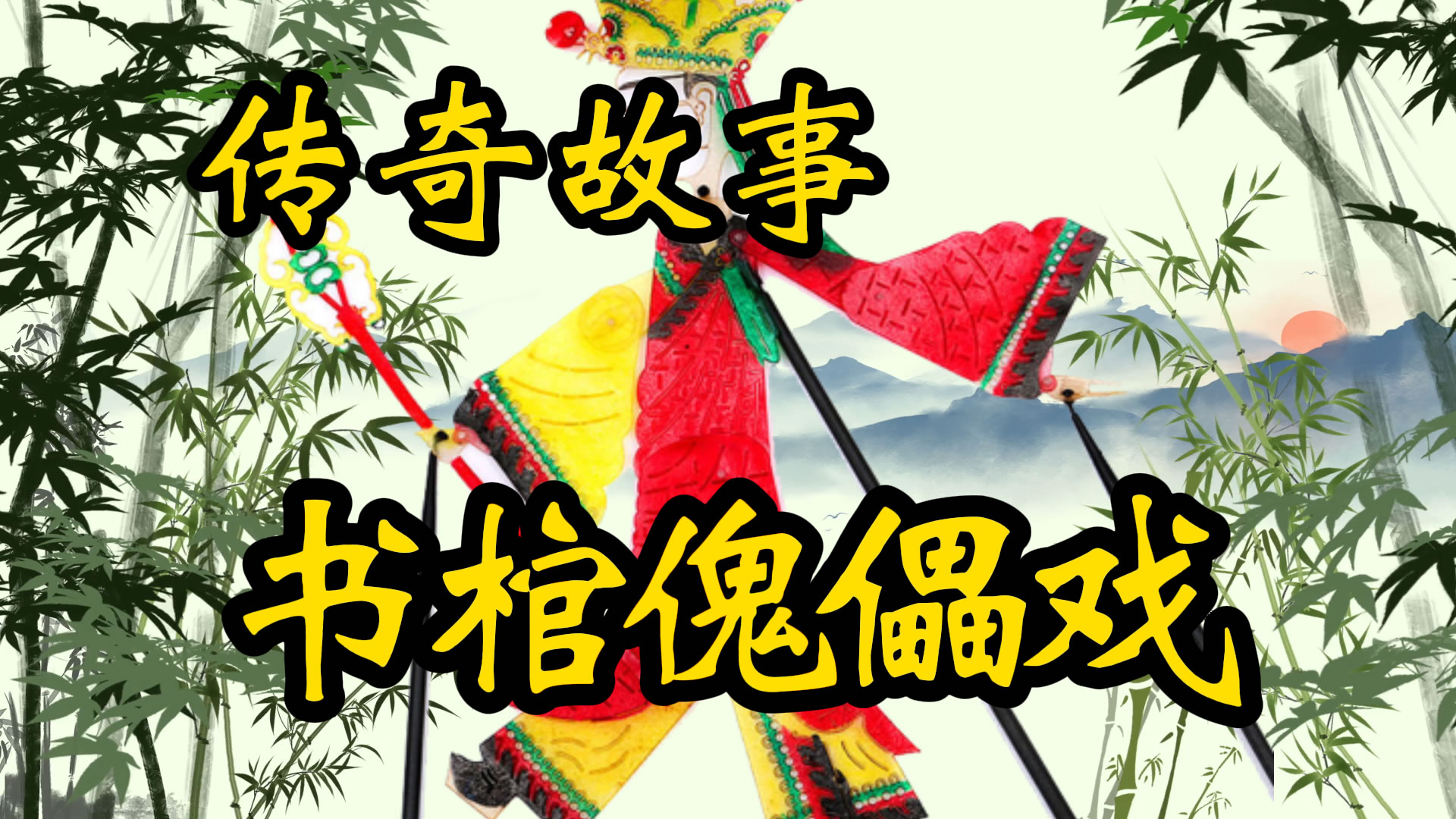 传奇故事：书棺傀儡戏