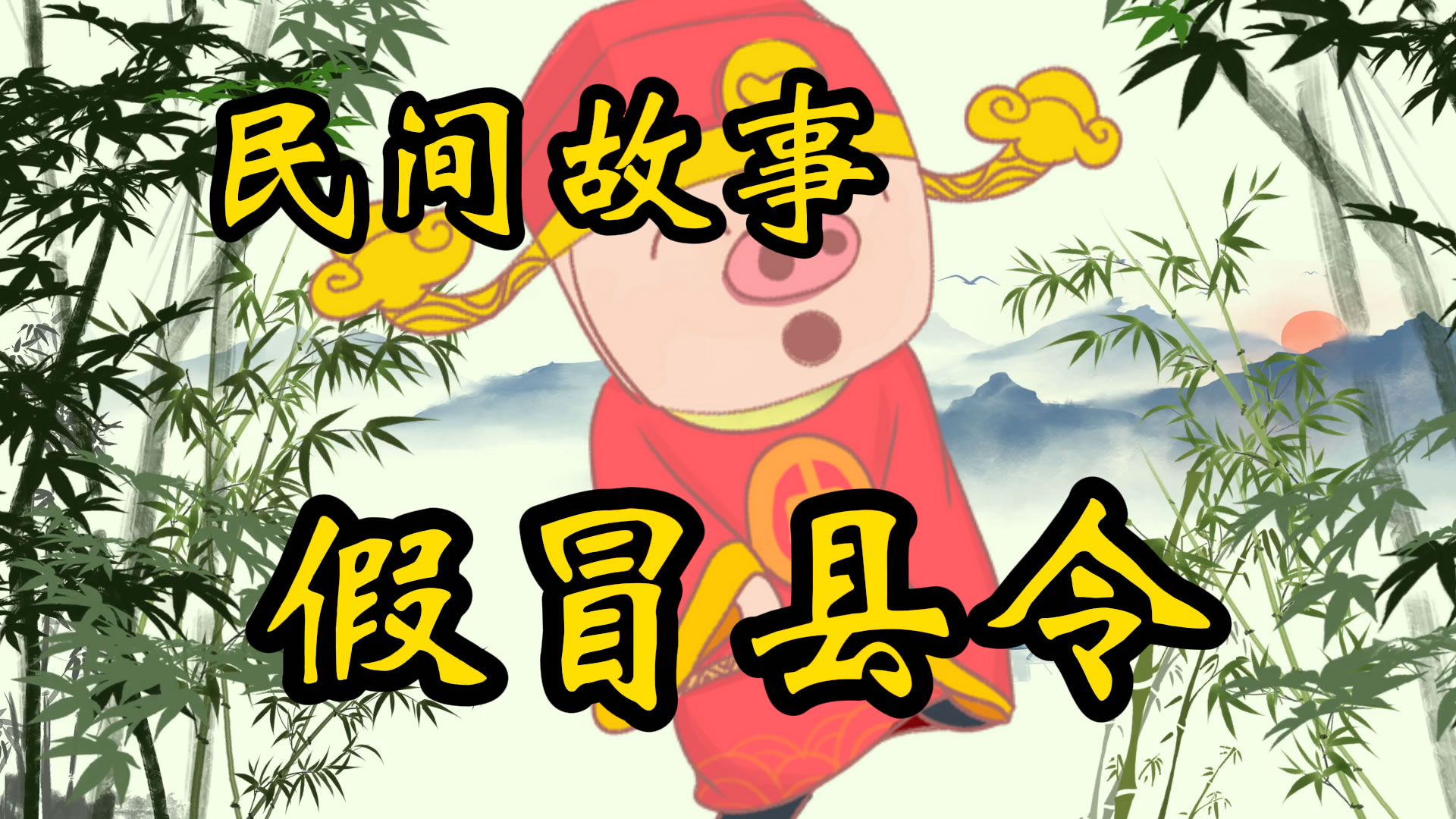 民间故事：假冒县令