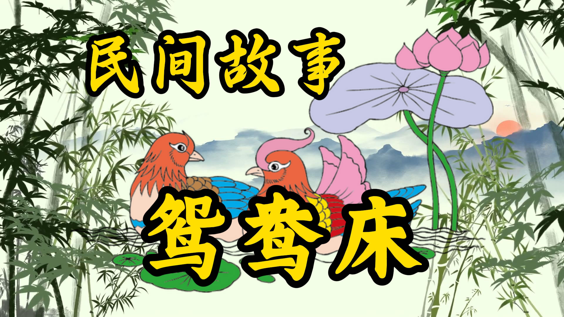 民间故事：紫玉鸳鸯床