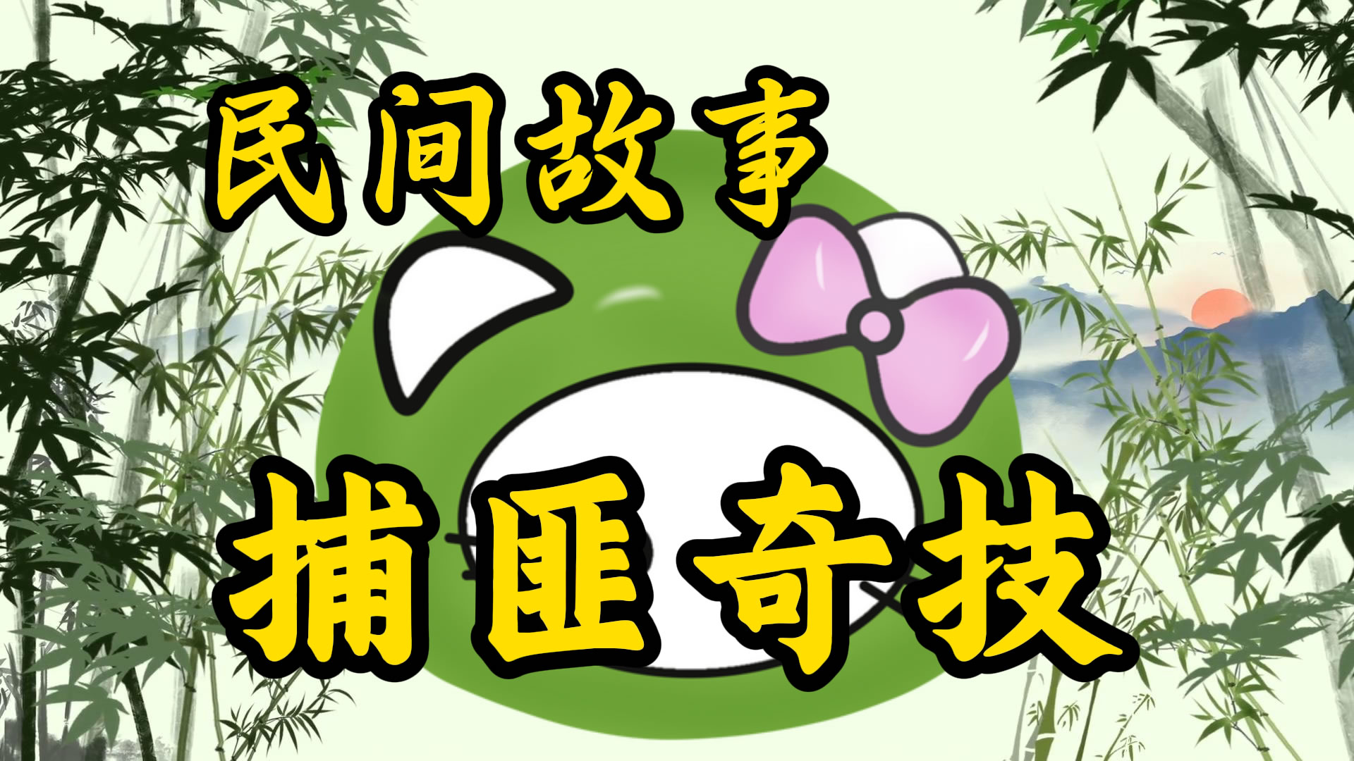 民间故事：捕匪奇技