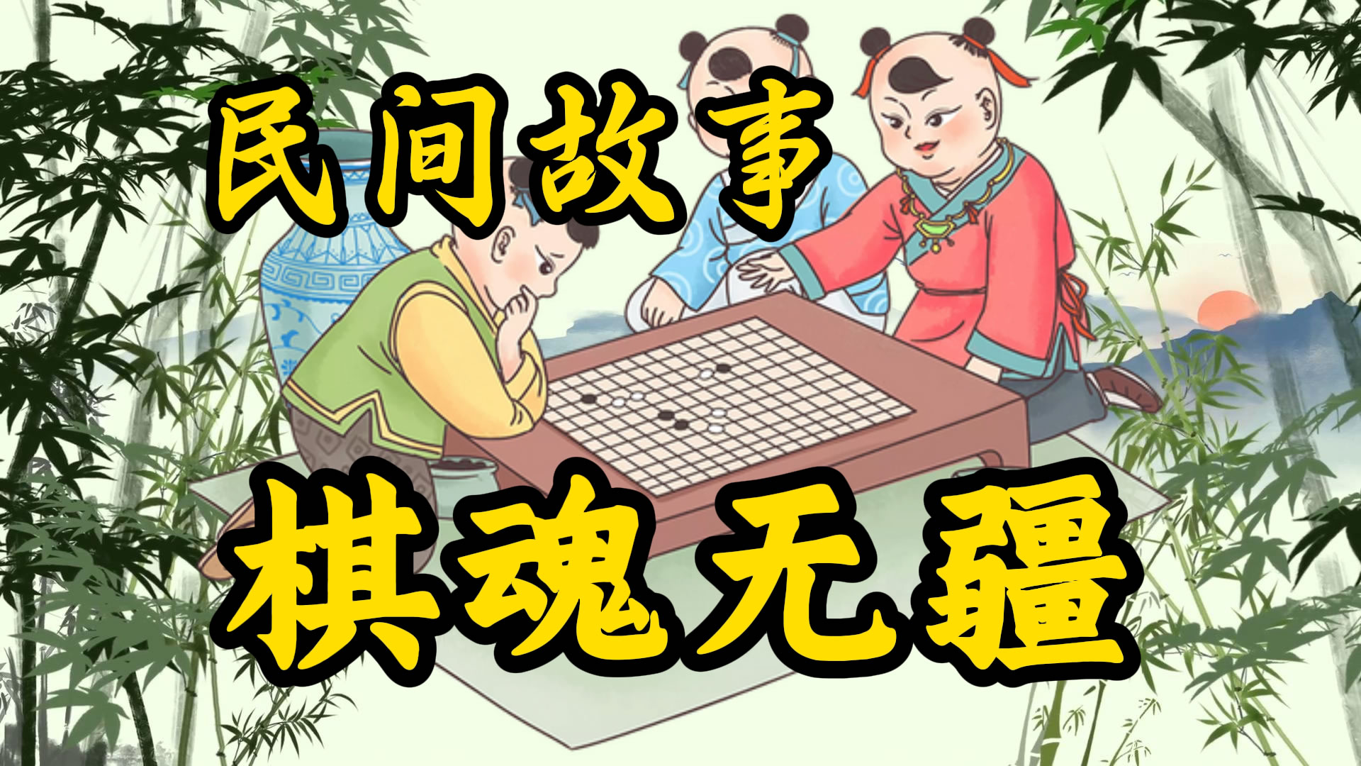 民间故事：棋魂无疆