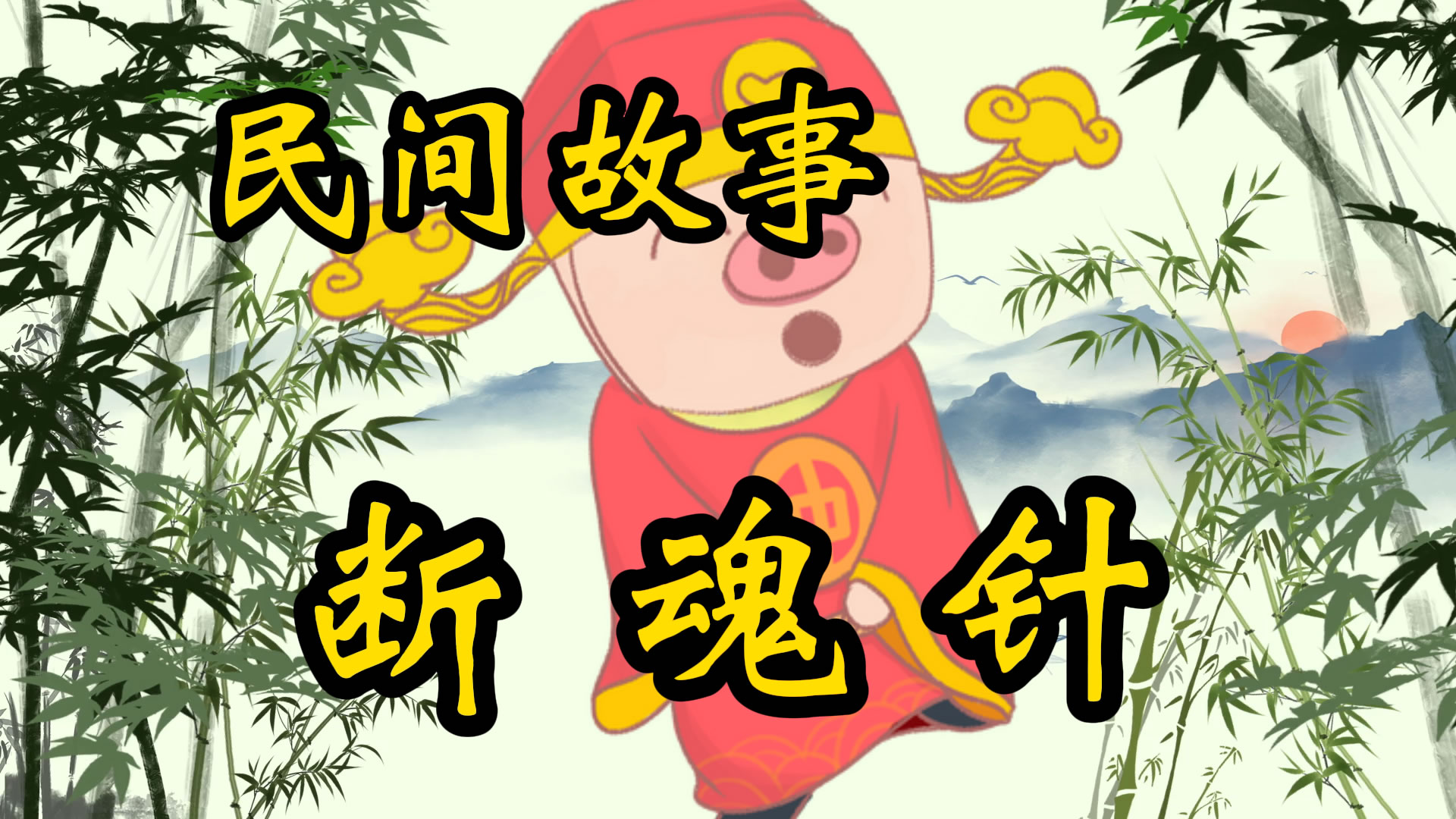 民间故事：鬼门夺魂针