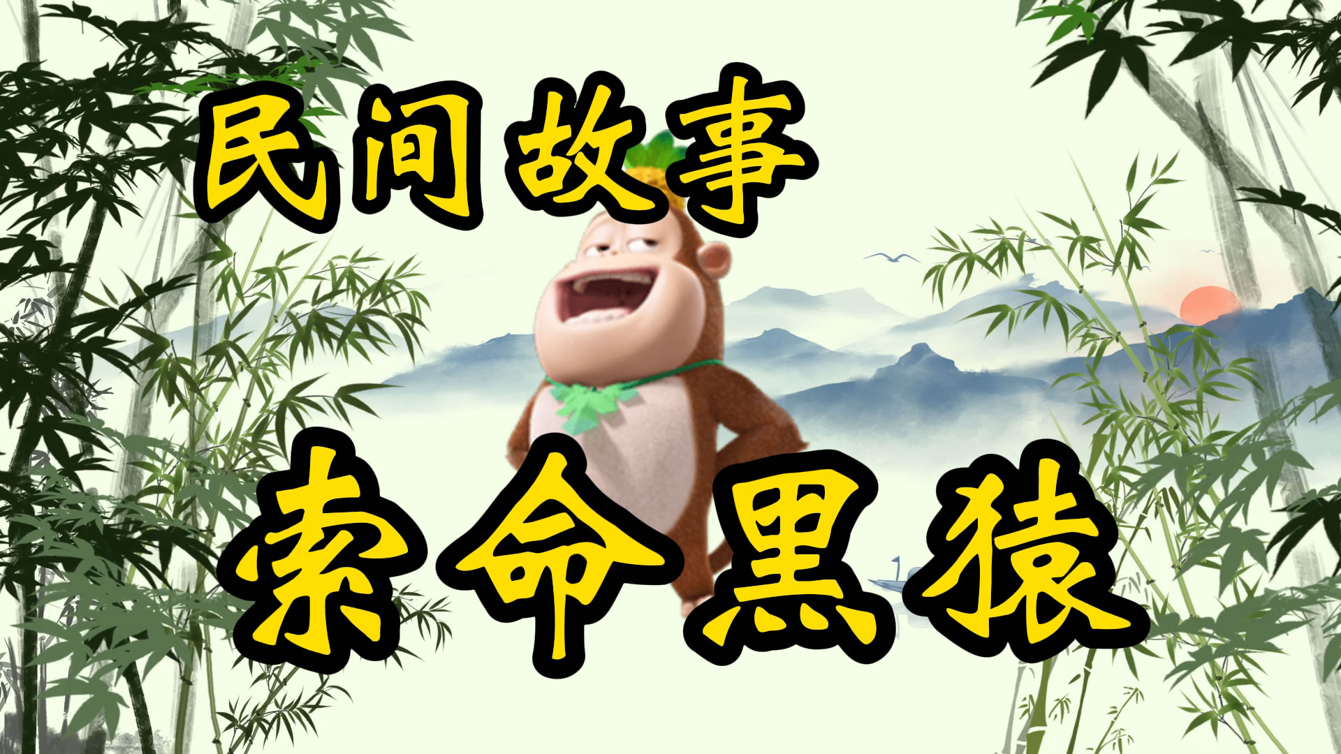 民间故事：索命黑猿
