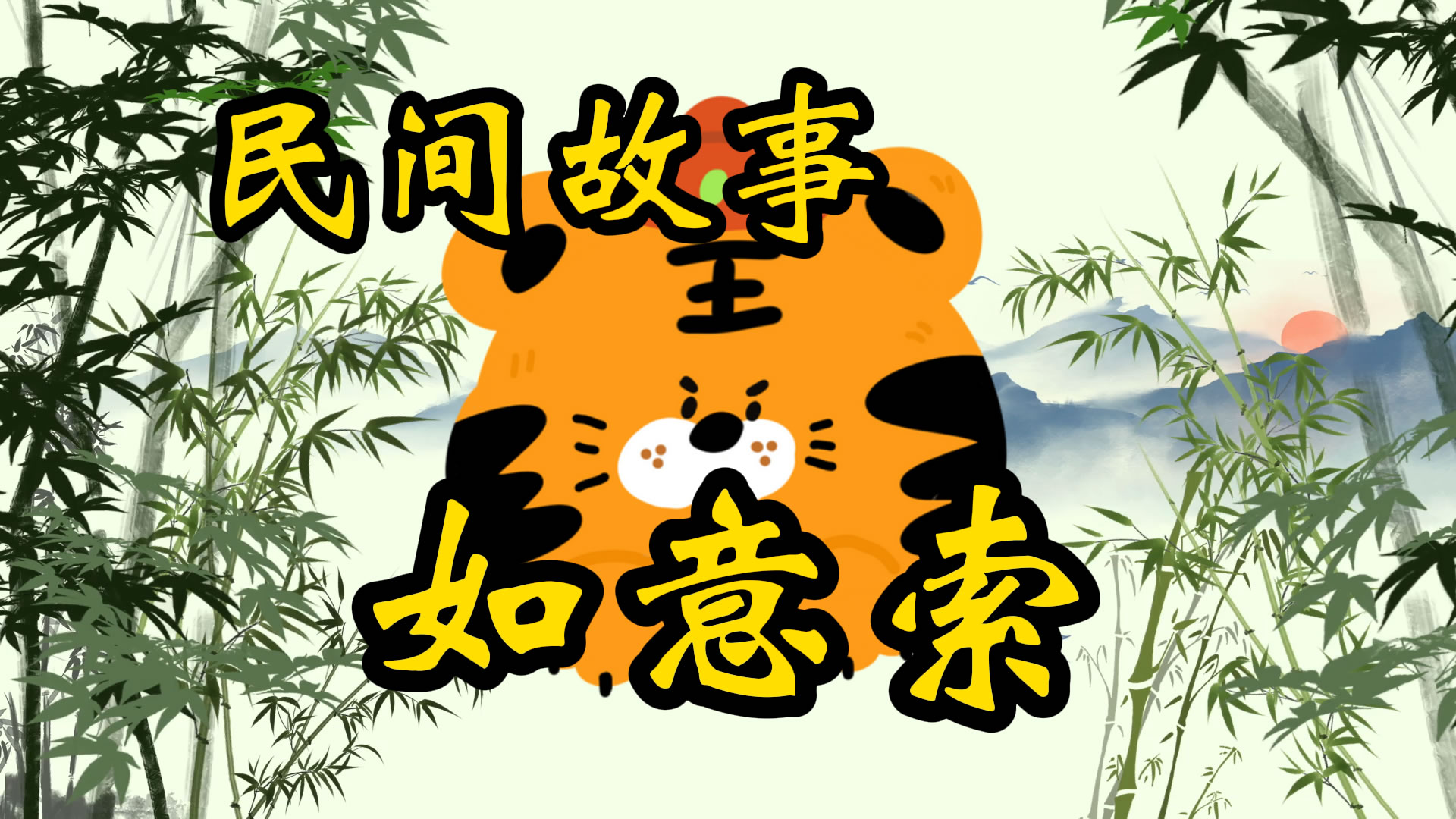 民间故事：如意索