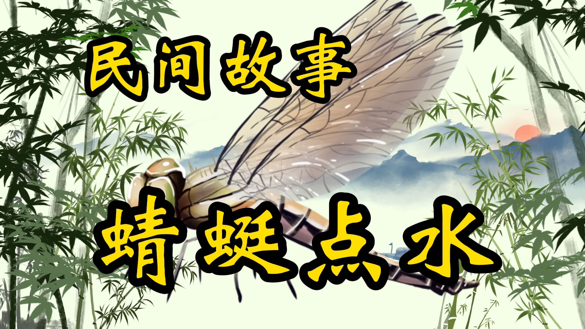 民间故事：蜻蜓点水九连环