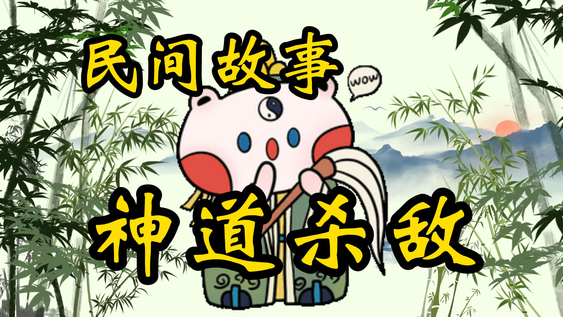 民间故事：神道杀敌