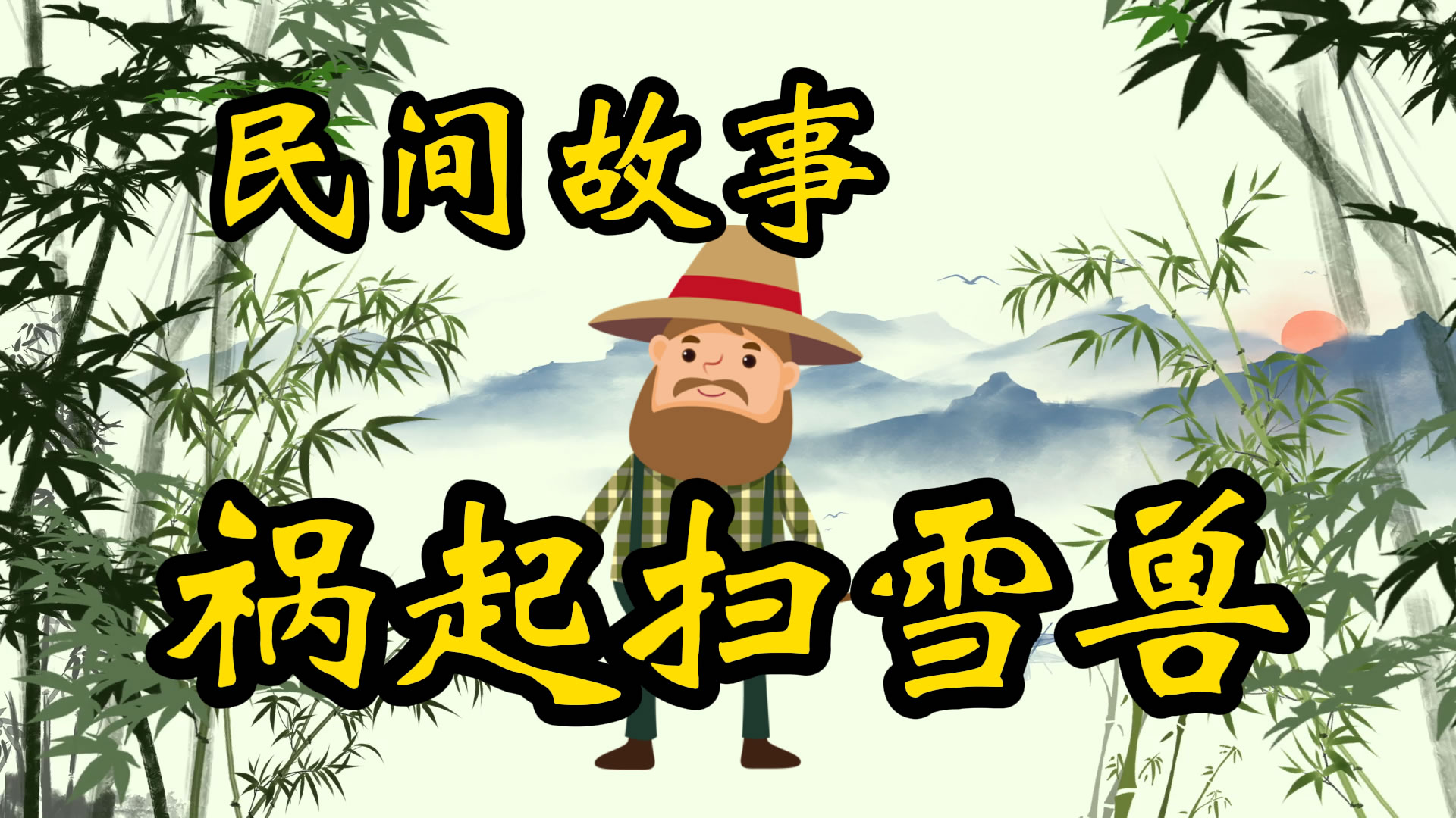 民间故事：祸起扫雪兽