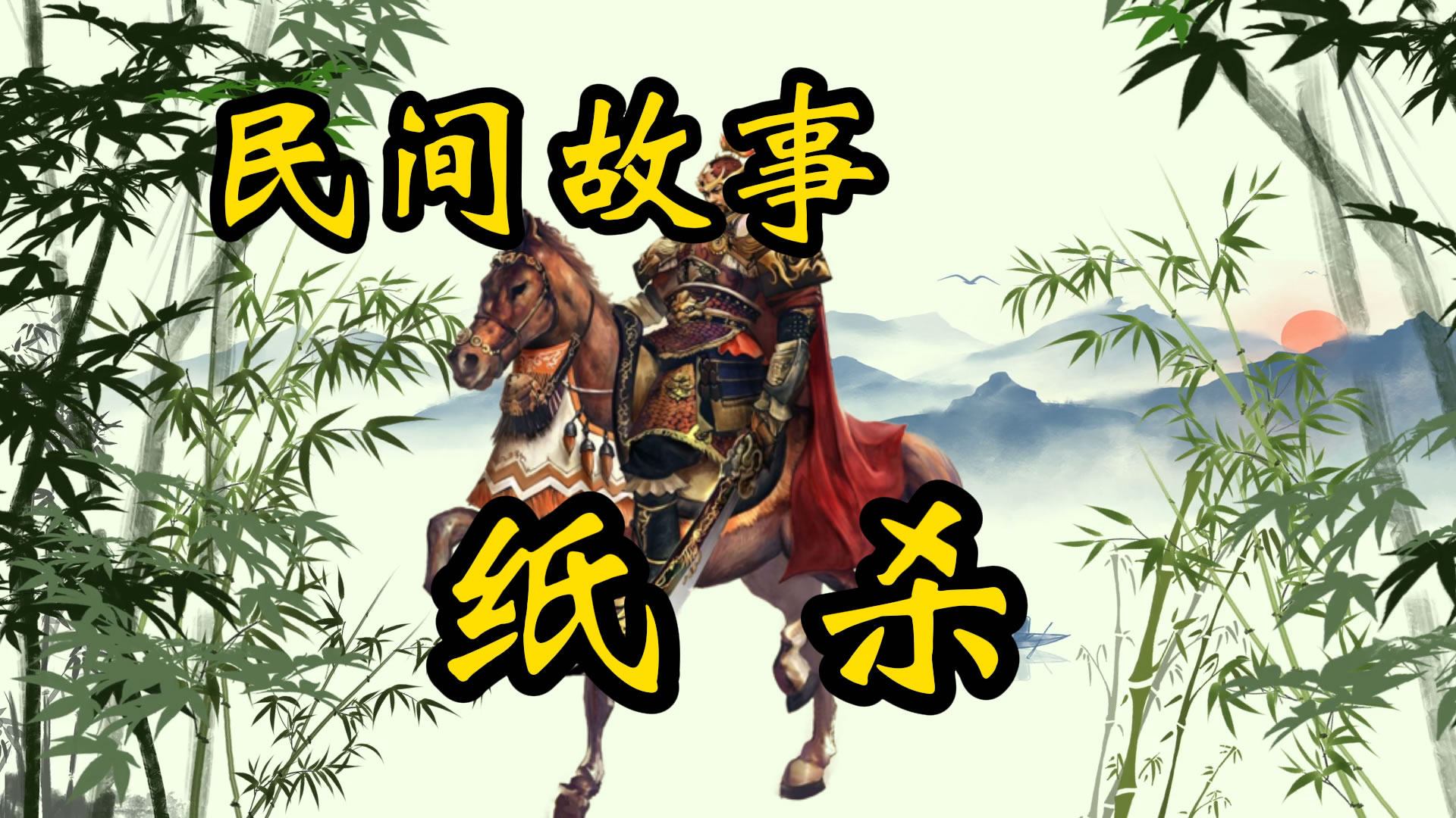 民间故事：纸杀