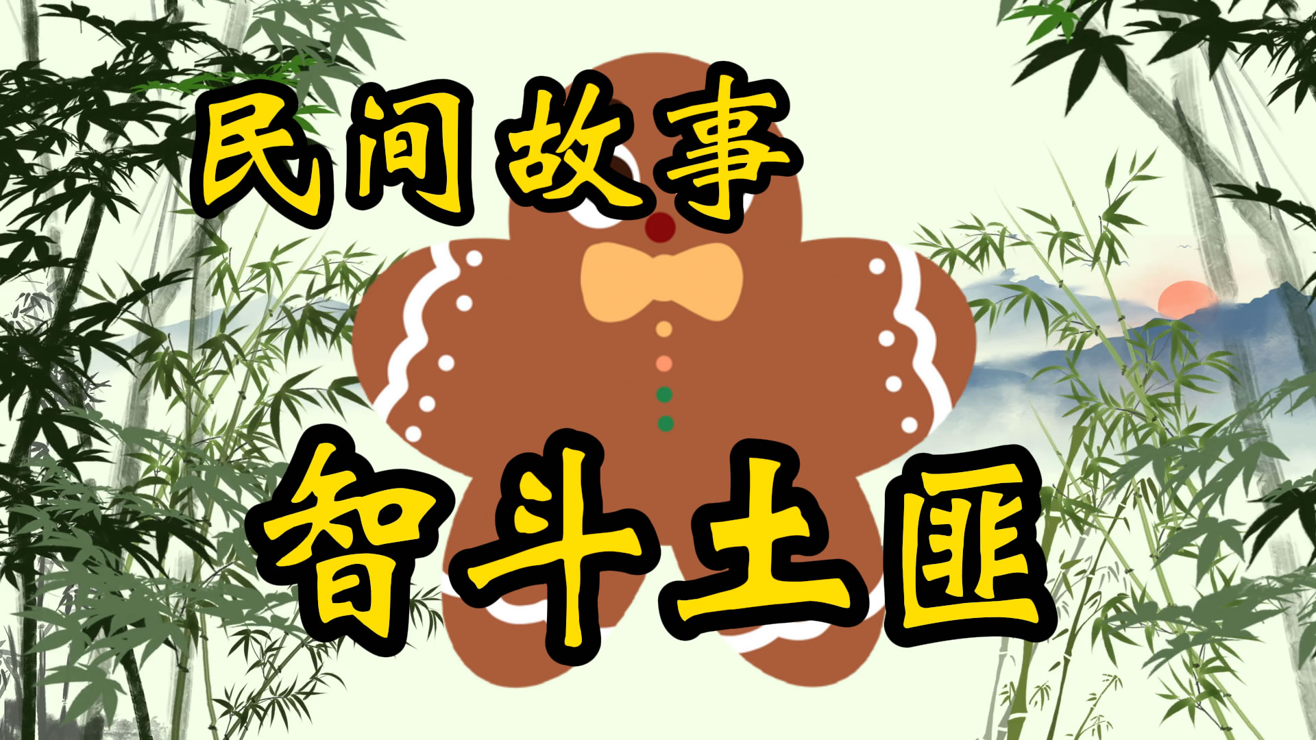 民间故事：厨子智斗山匪