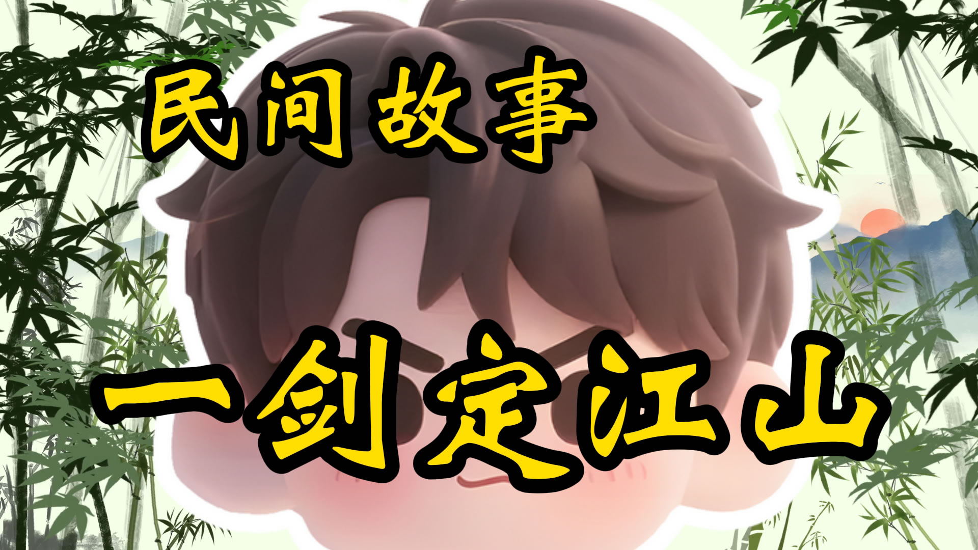 民间故事：一剑定江山