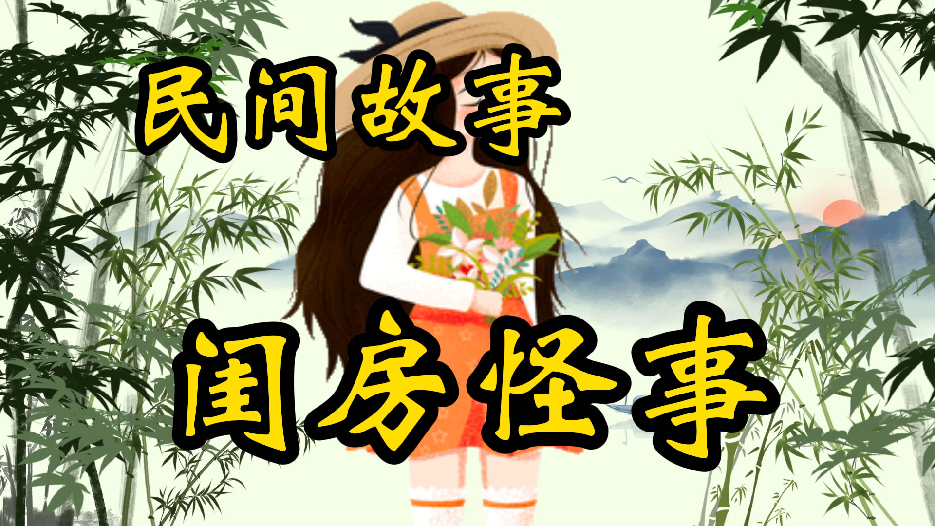 民间故事：闺房怪事