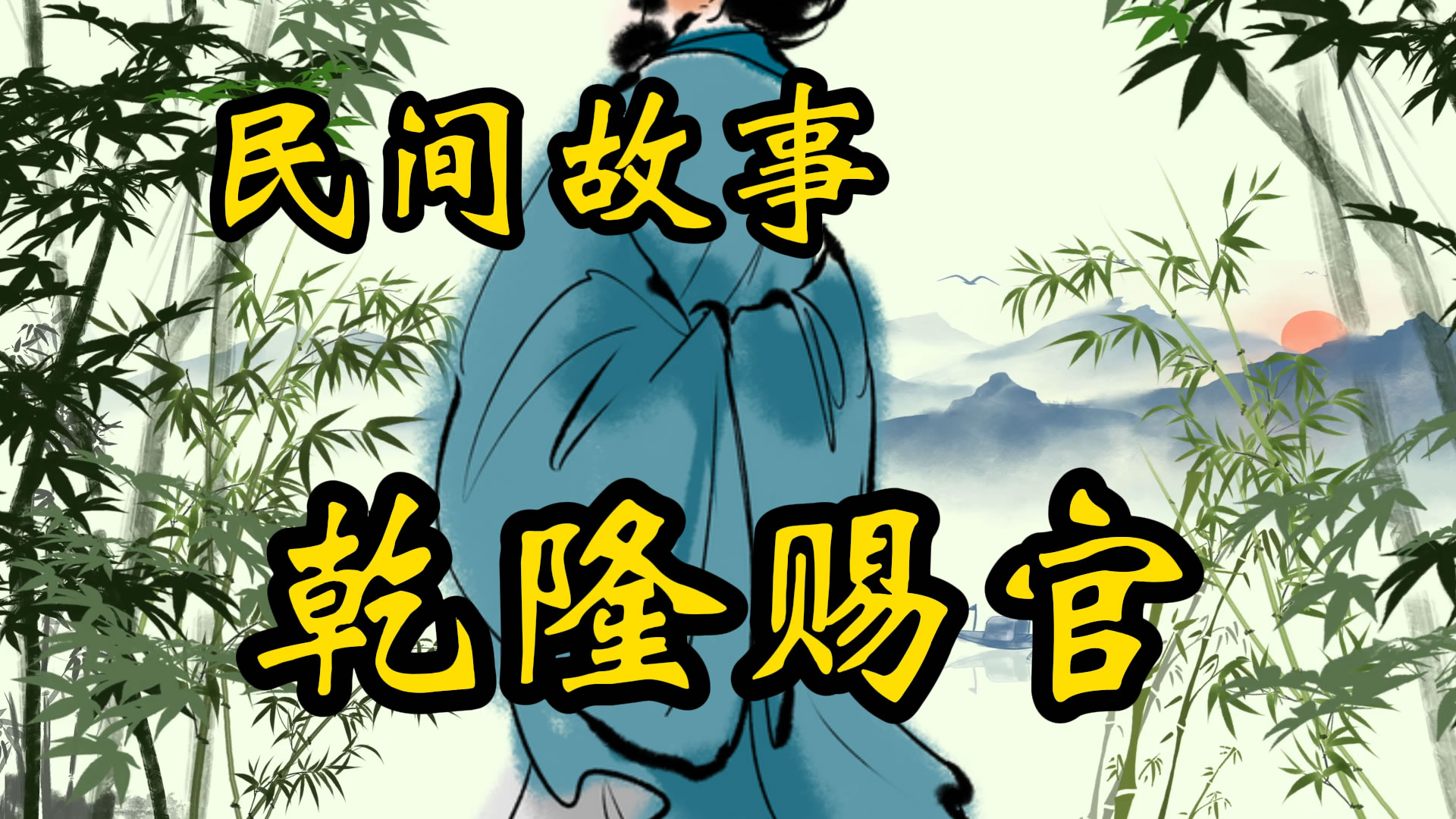 民间故事：乾隆赐官