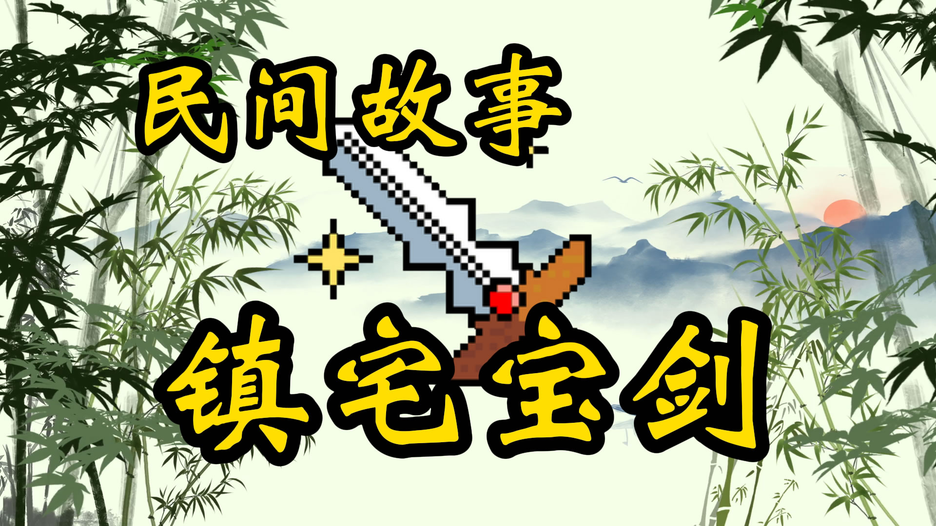 民间故事：镇宅宝剑