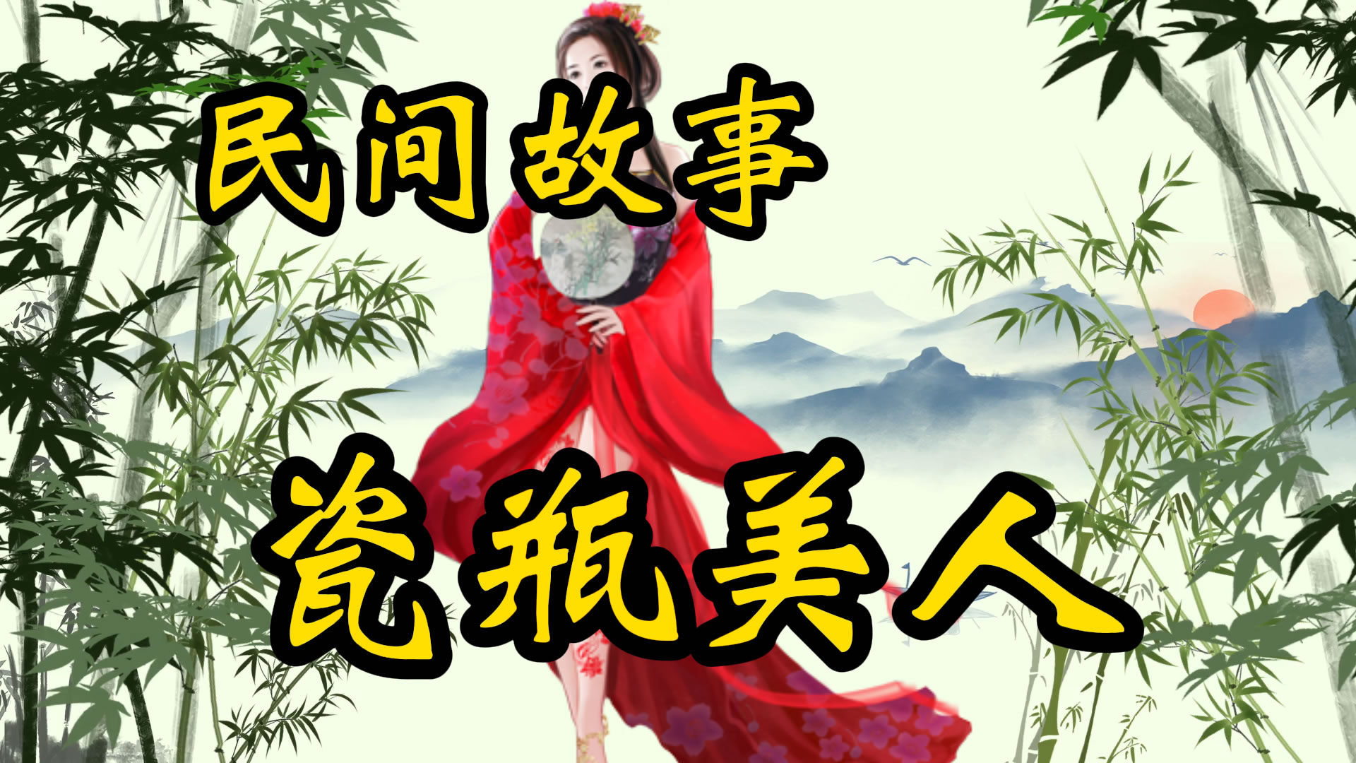 民间故事：瓷瓶上的美人