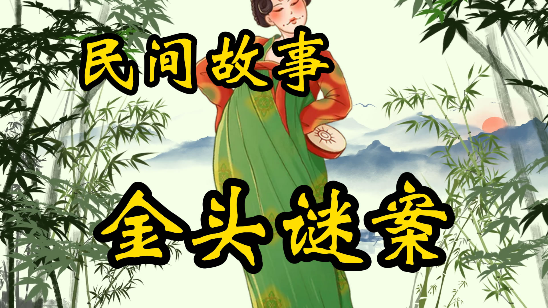 民间故事：金头失踪谜案
