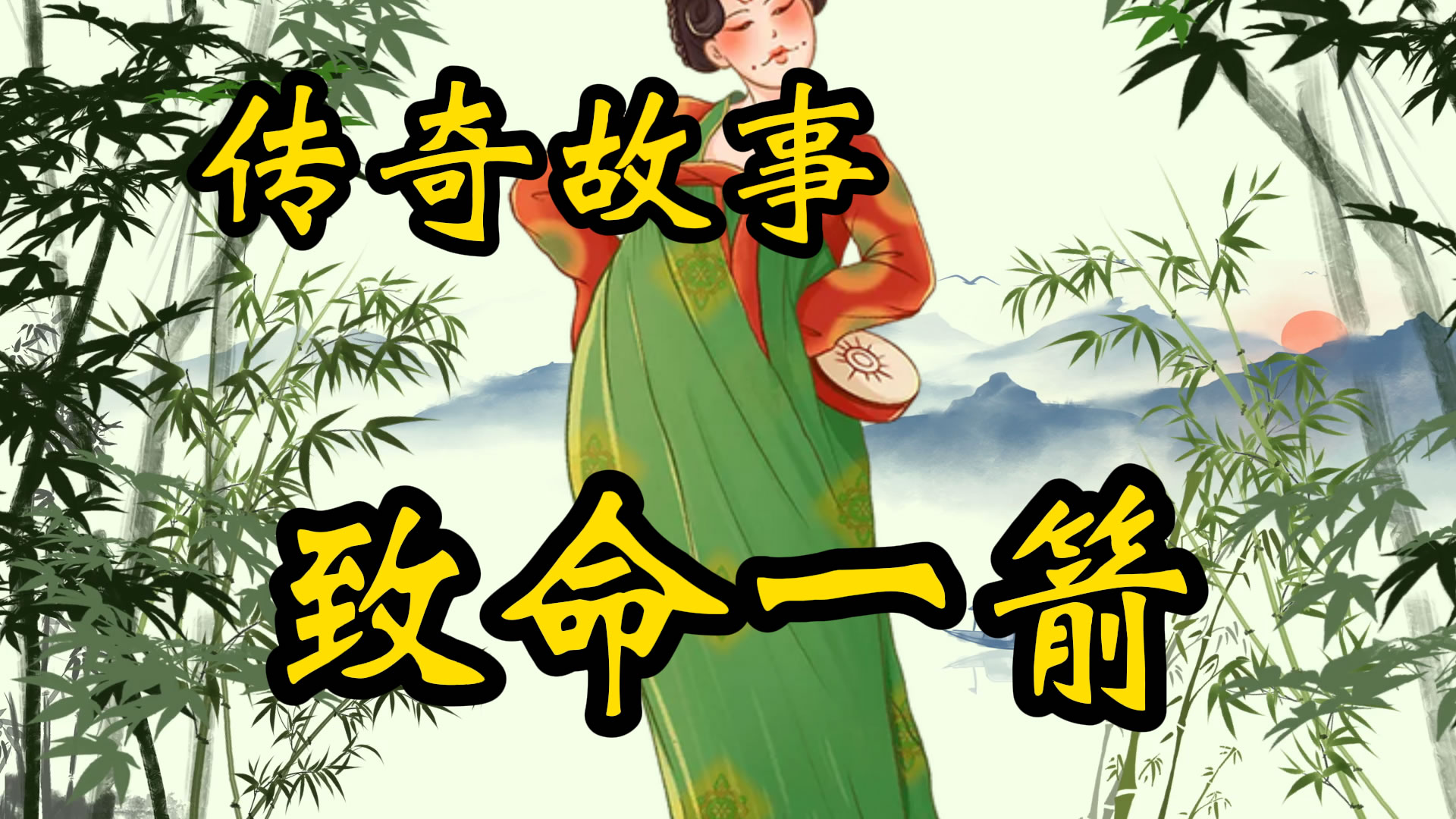 传奇故事：致命一箭