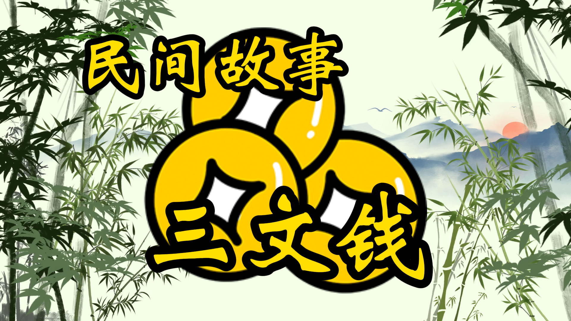 民间故事：三文钱